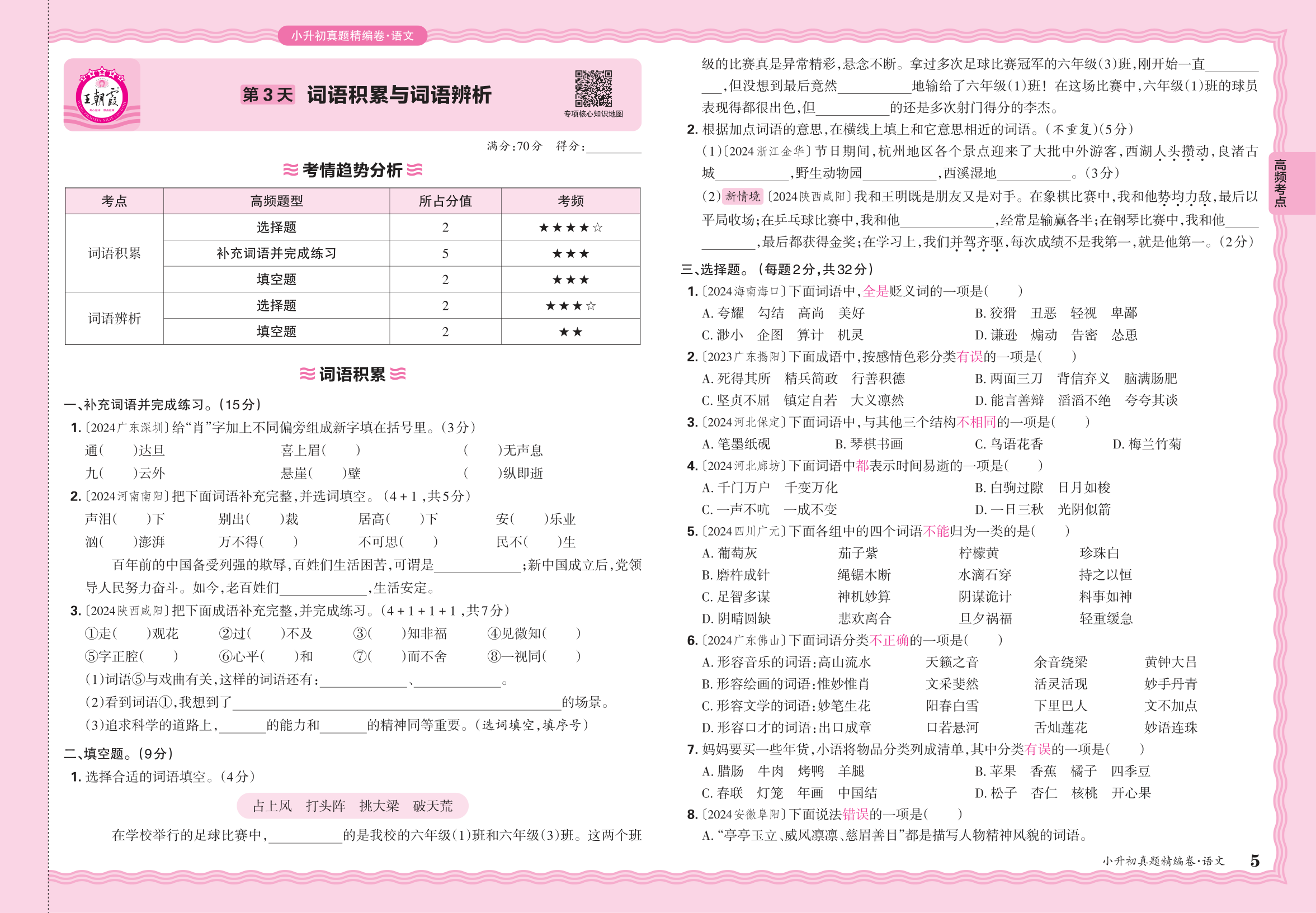 小升初语文·2025年高频考点分类集训卷——词语积累与词语辨析