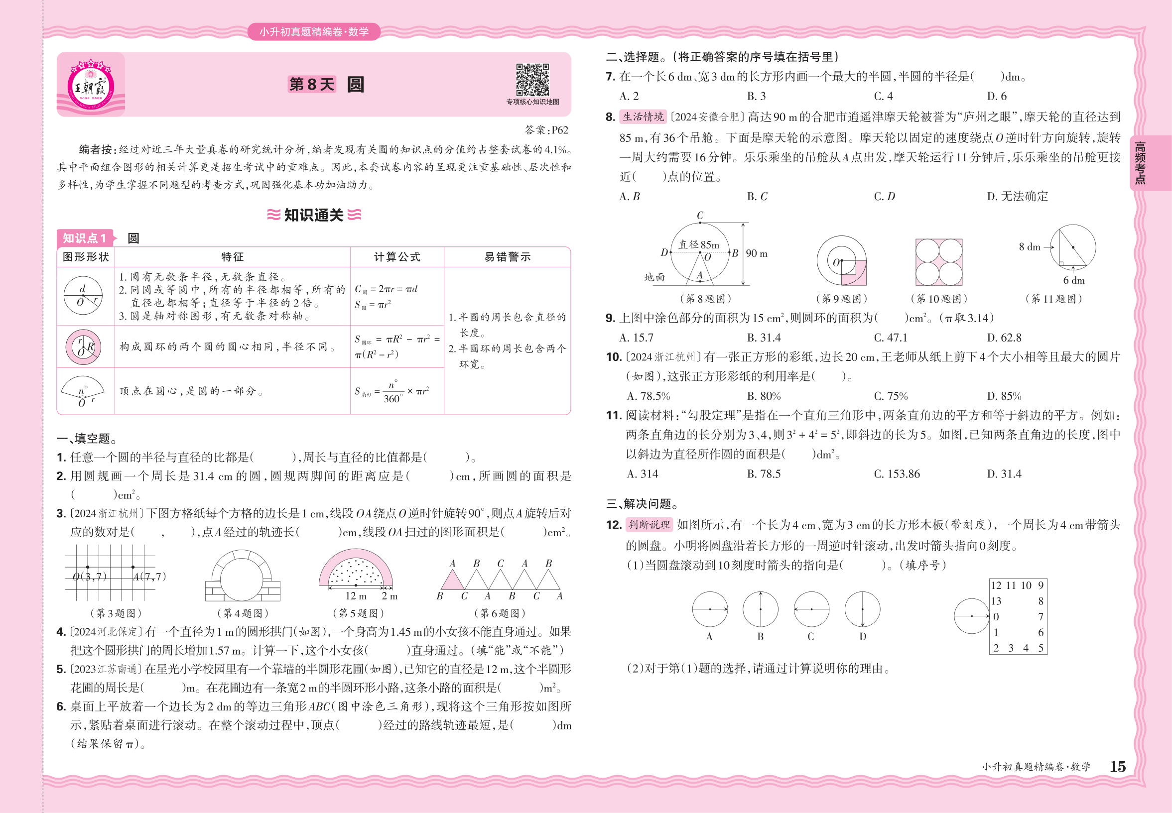 小升初数学·2025年高频考点分类集训卷——圆