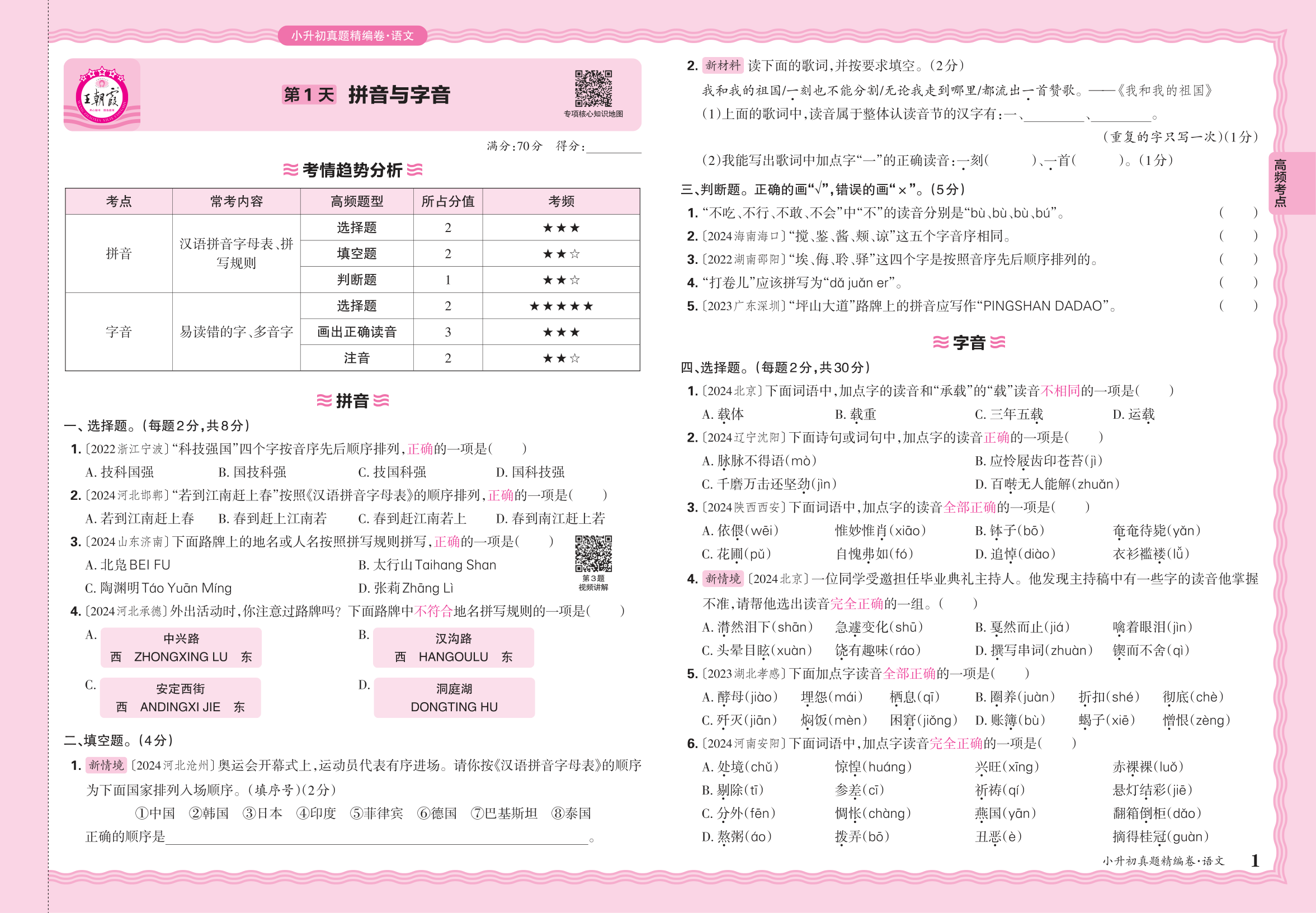 小升初语文·2025年高频考点分类集训卷——拼音与字音