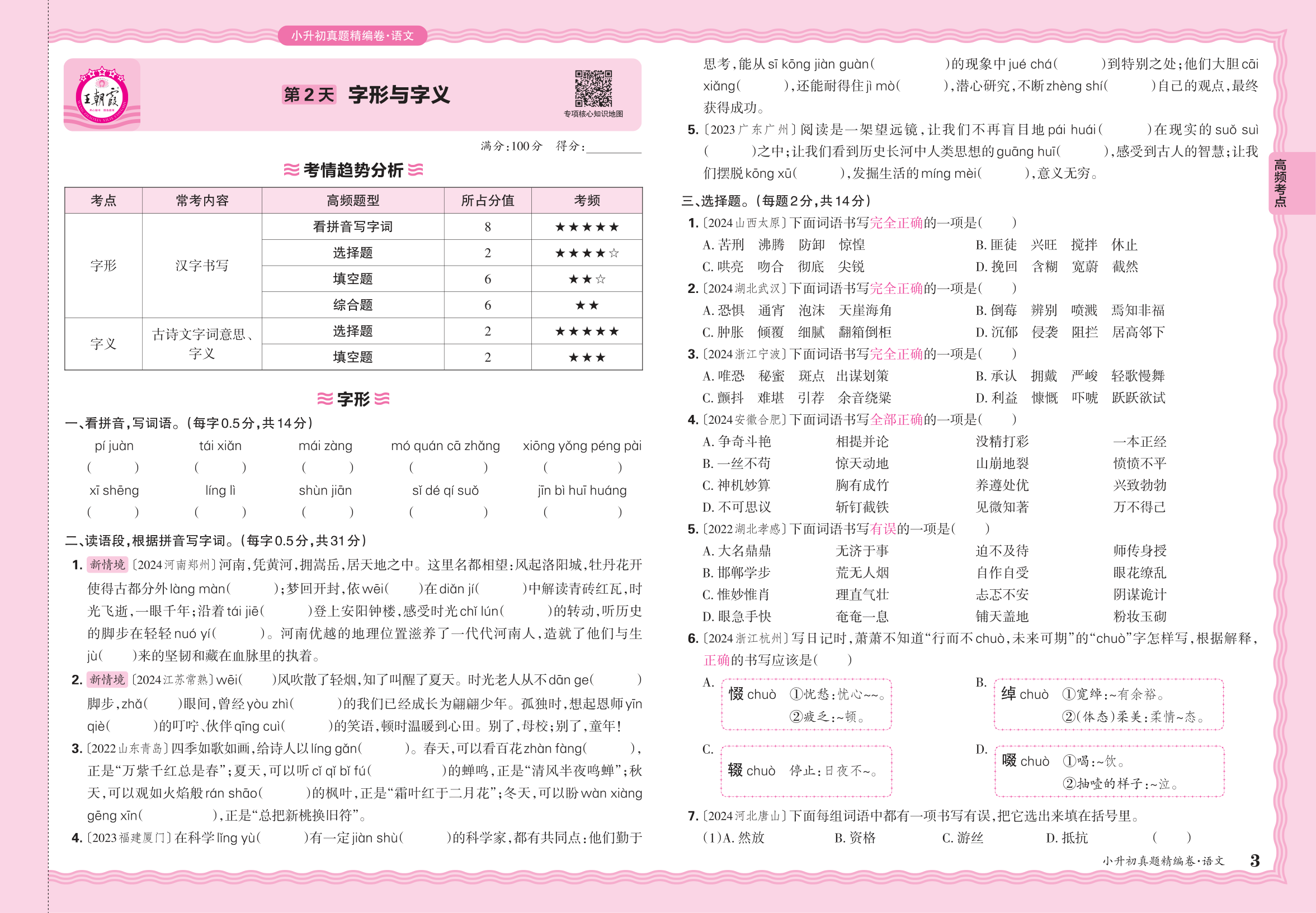 小升初语文·2025年高频考点分类集训卷——字形与字义
