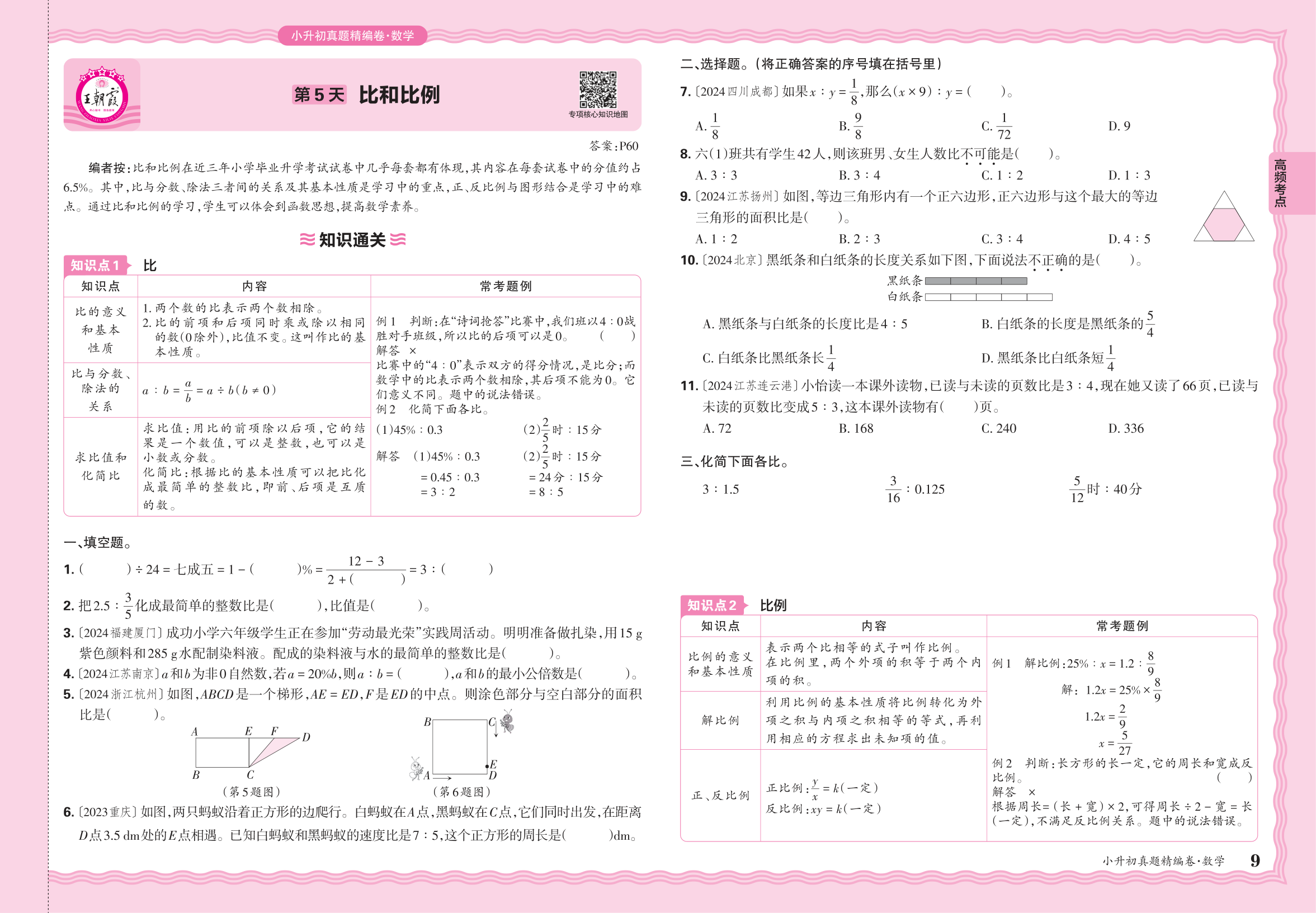 小升初数学·2025年高频考点分类集训卷——比和比例