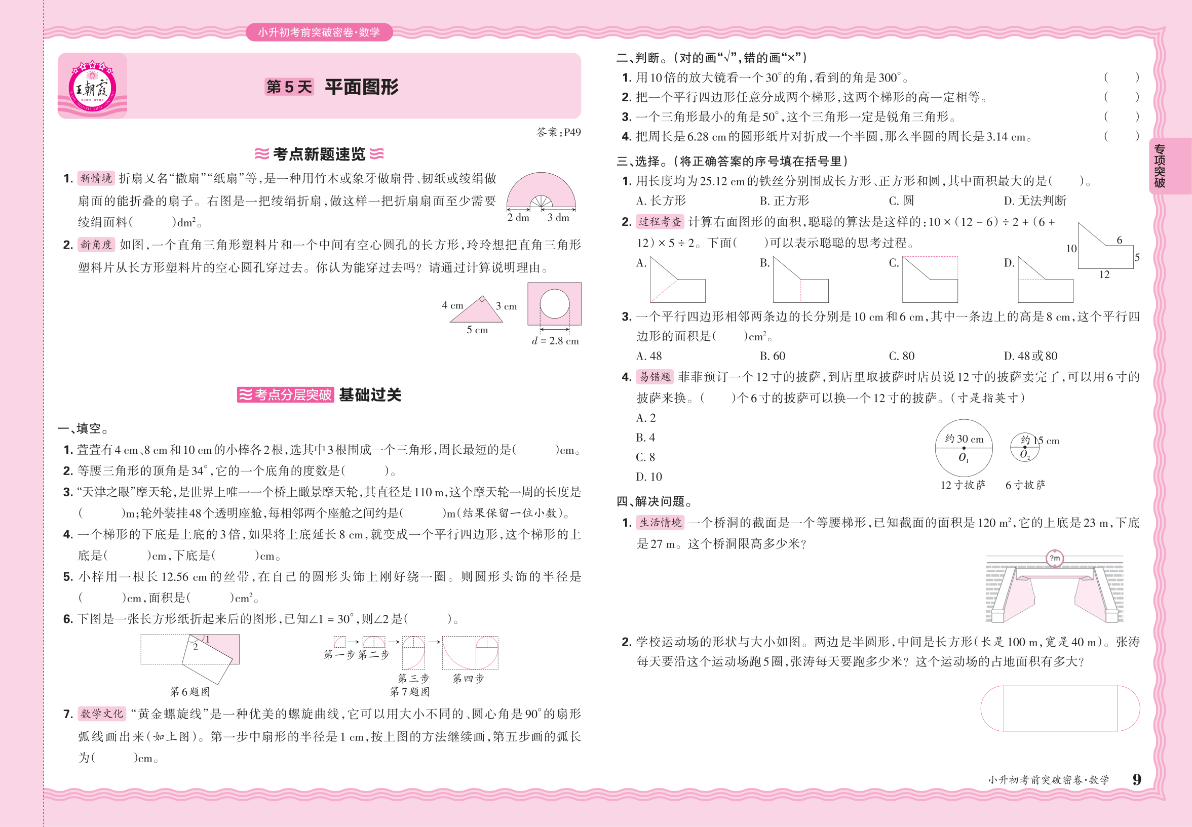小升初数学·2025年专项突破卷——平面图形