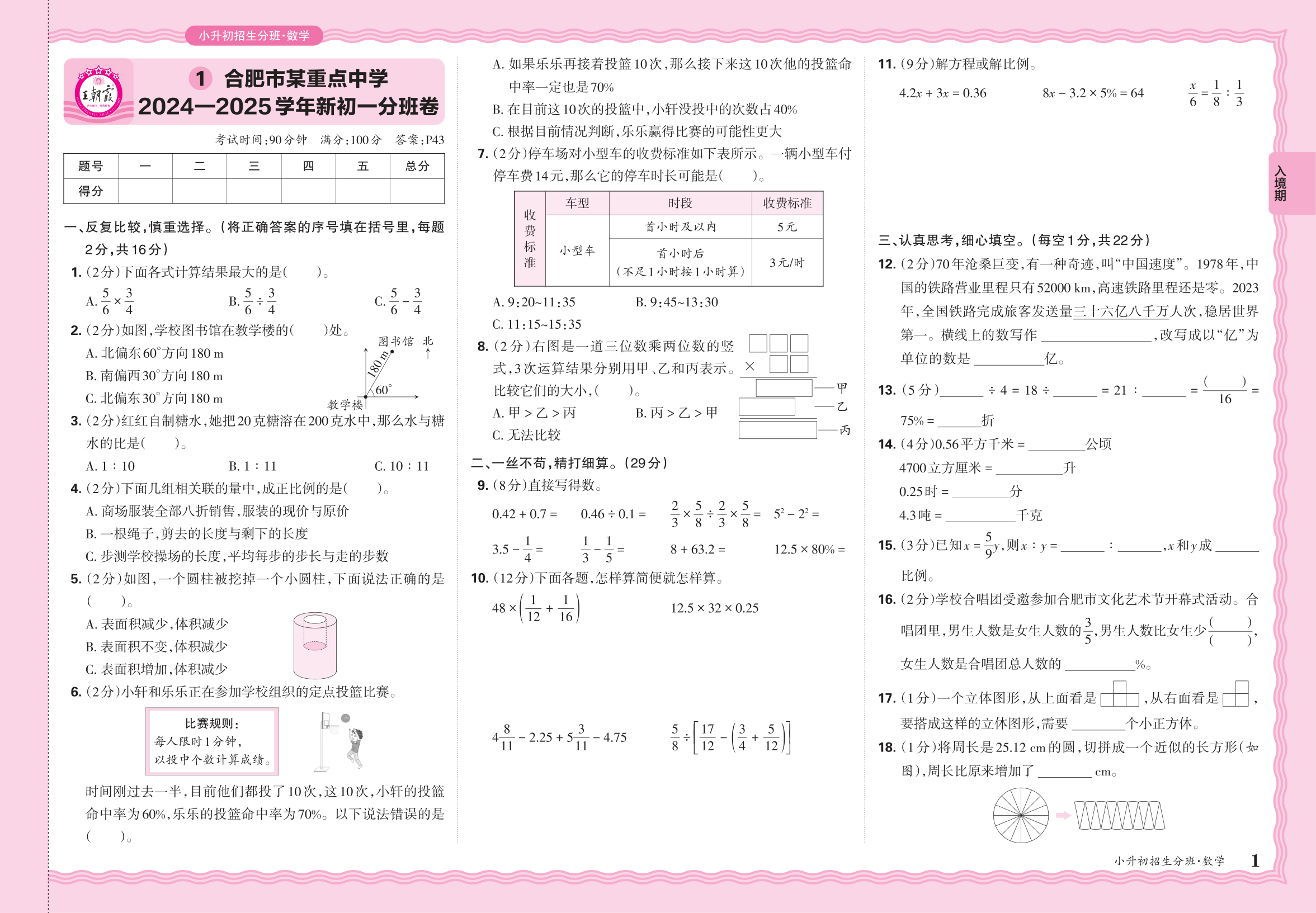 小升初数学·安徽省合肥市某重点中学2024一2025学年新初一分班卷