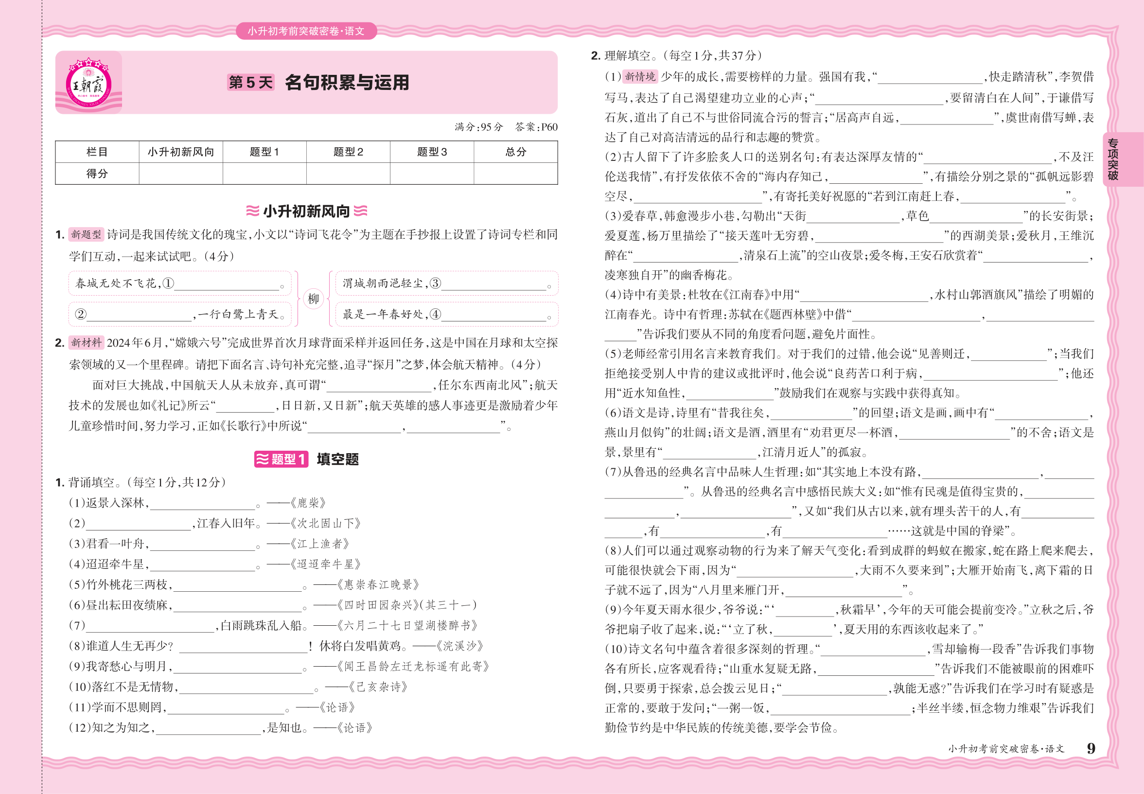 小升初语文·2025年专项突破卷——名句积累与运用