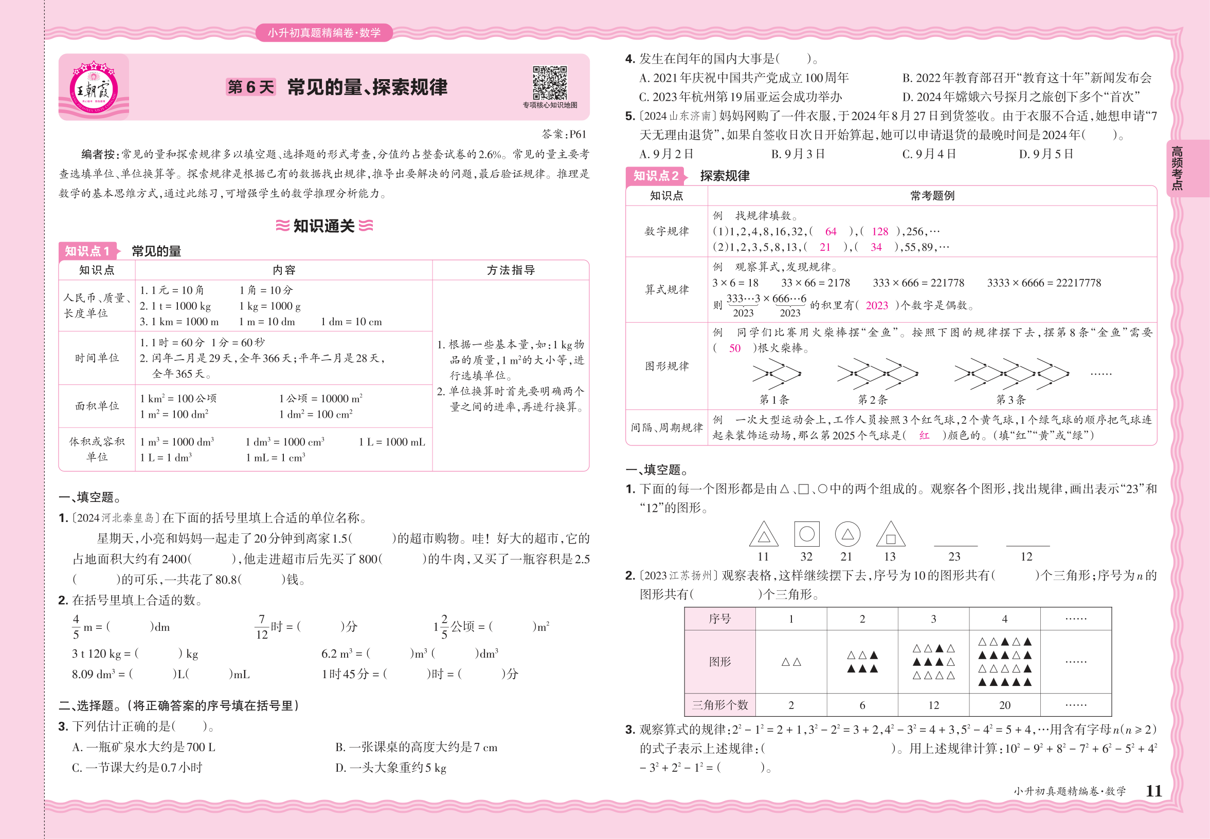 小升初数学·2025年高频考点分类集训卷——常见的量、探索规律
