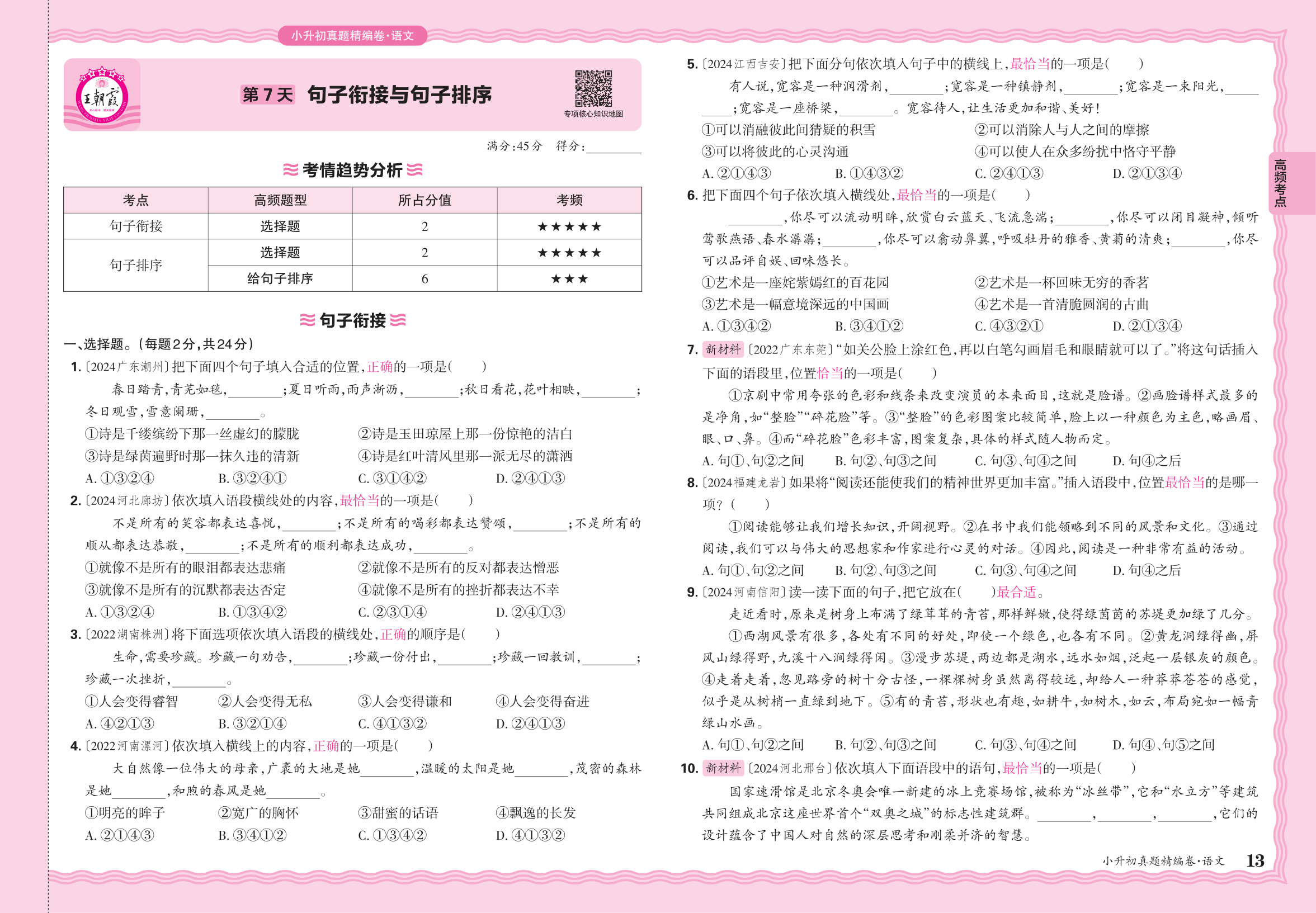 小升初语文·2025年高频考点分类集训卷——句子衔接与句子排序