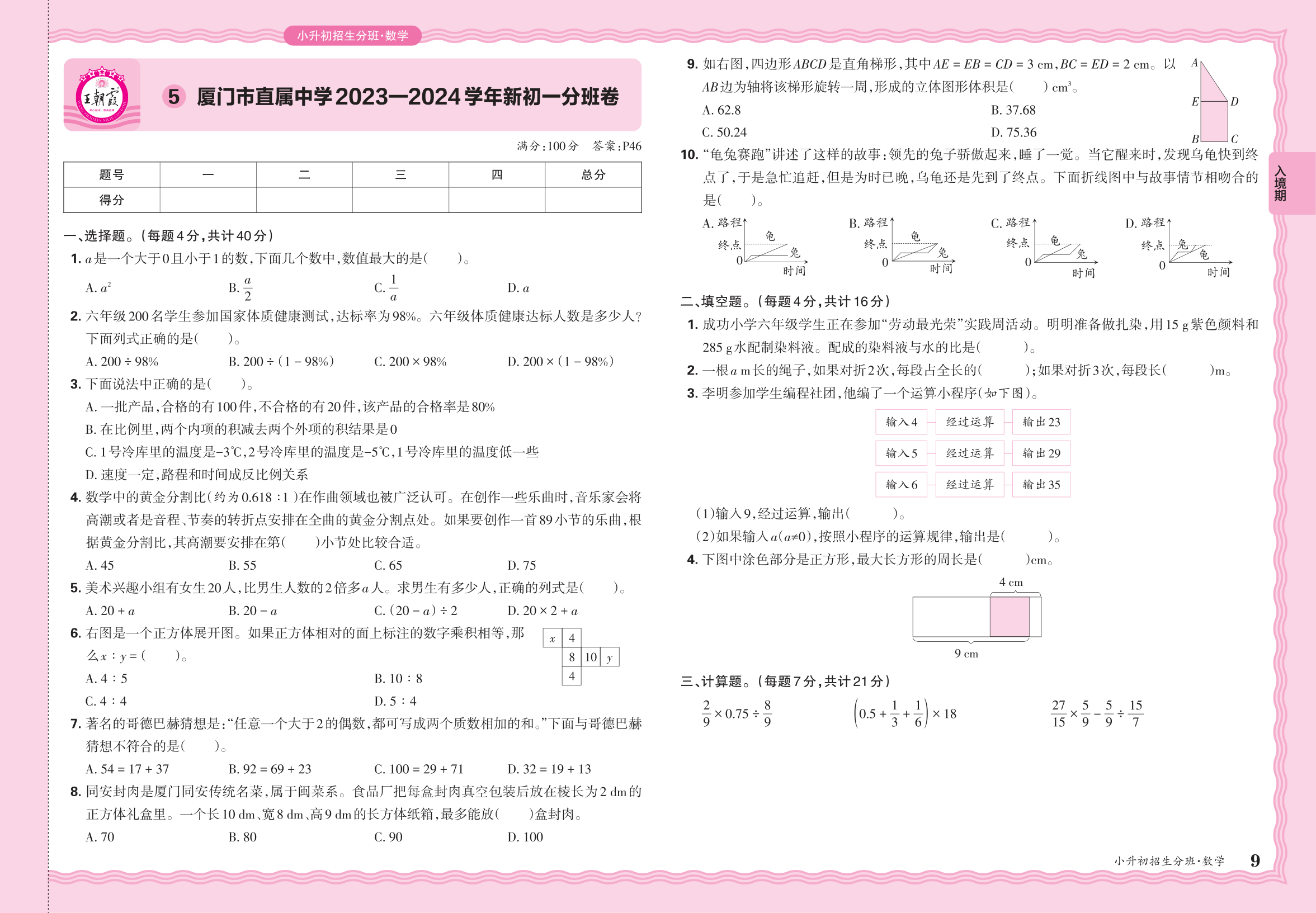 小升初数学·福建省厦门市直属中学2023一2024学年新初一分班卷