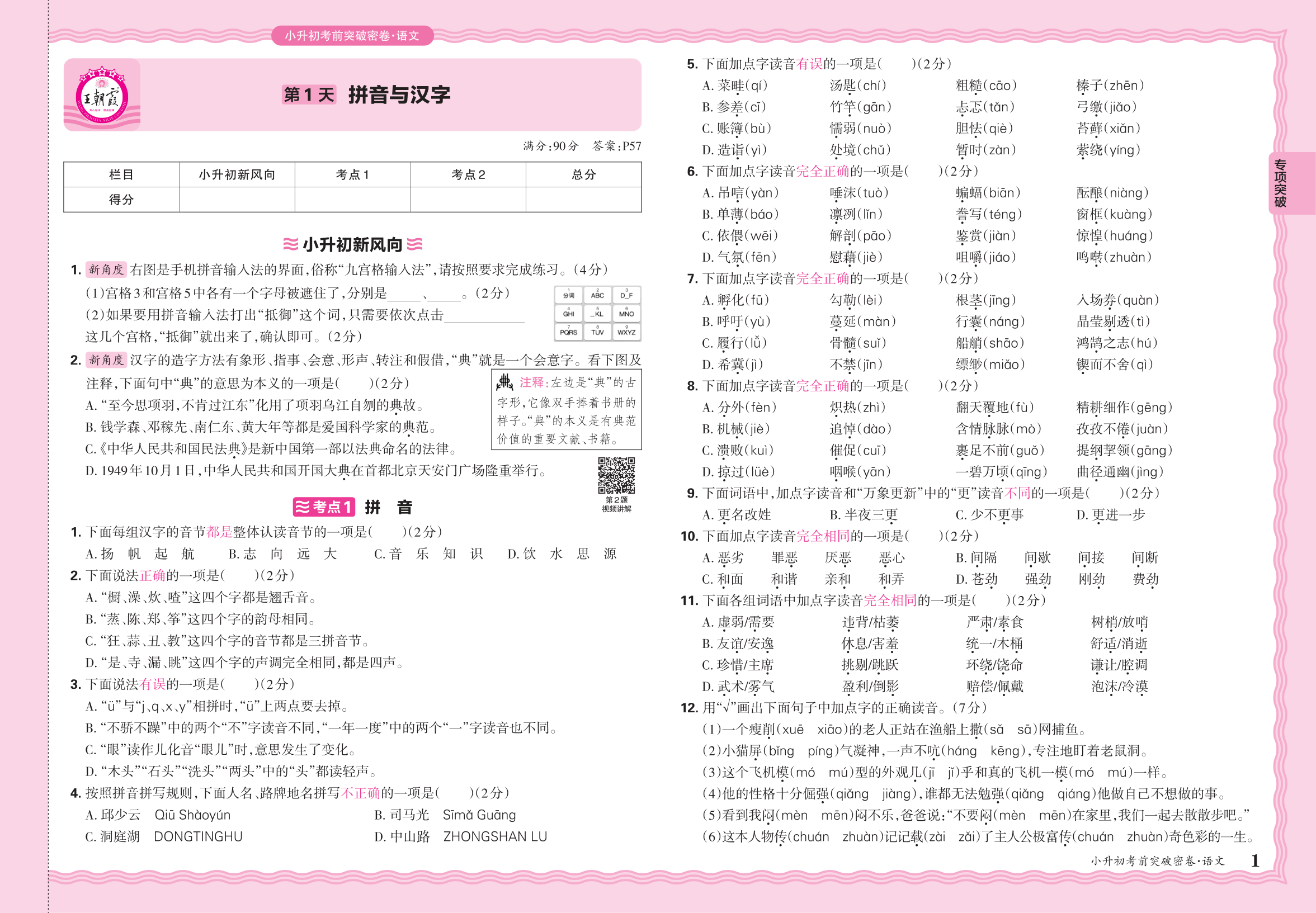 小升初语文·2025年专项突破卷——拼音与汉字