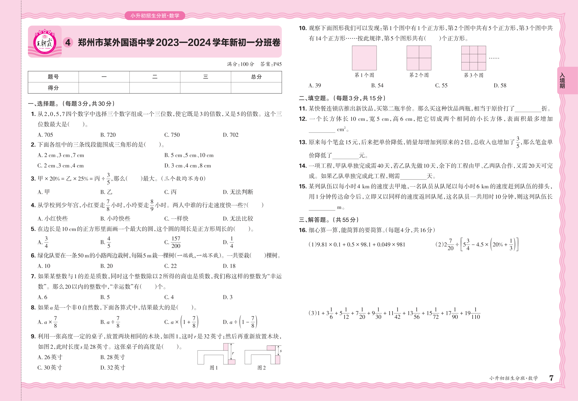 小升初数学·河南省郑州市某外国语中学2023一2024学年新初一分班卷