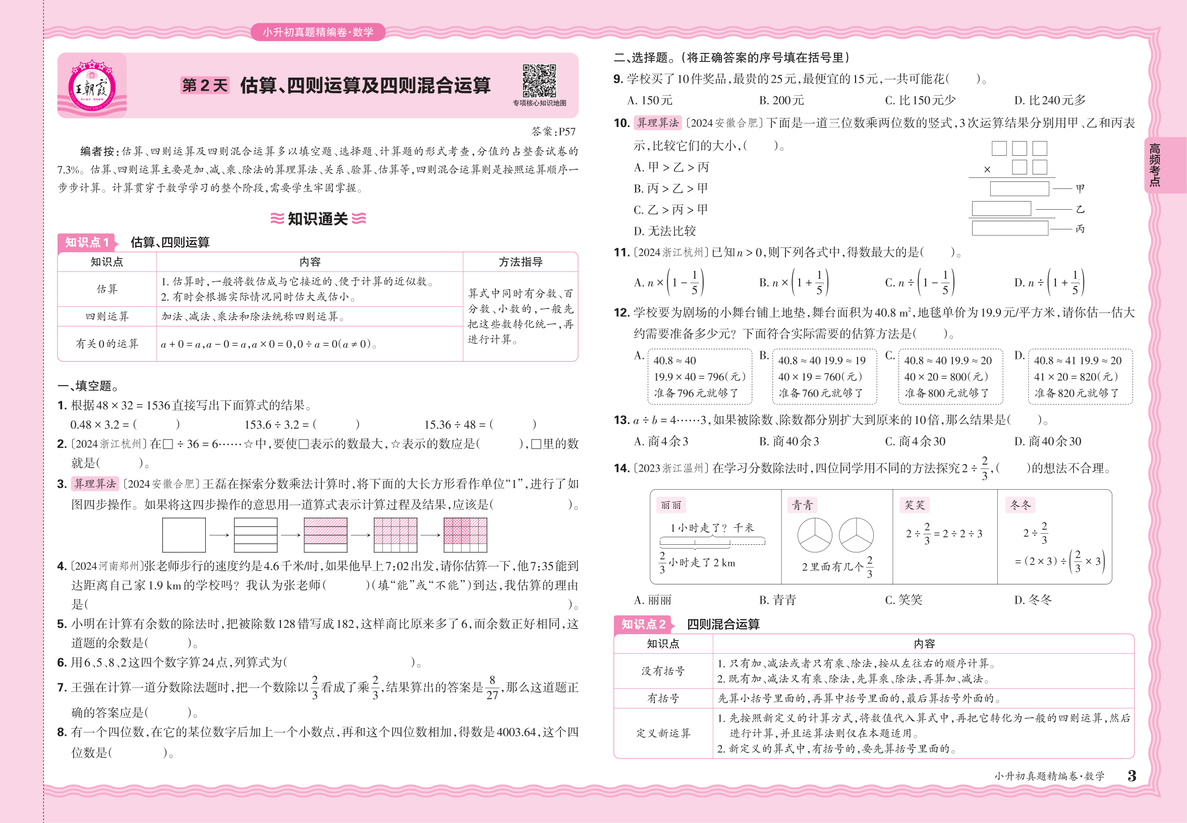 小升初数学·2025年高频考点分类集训卷——估算、四则运算及四则混合运算