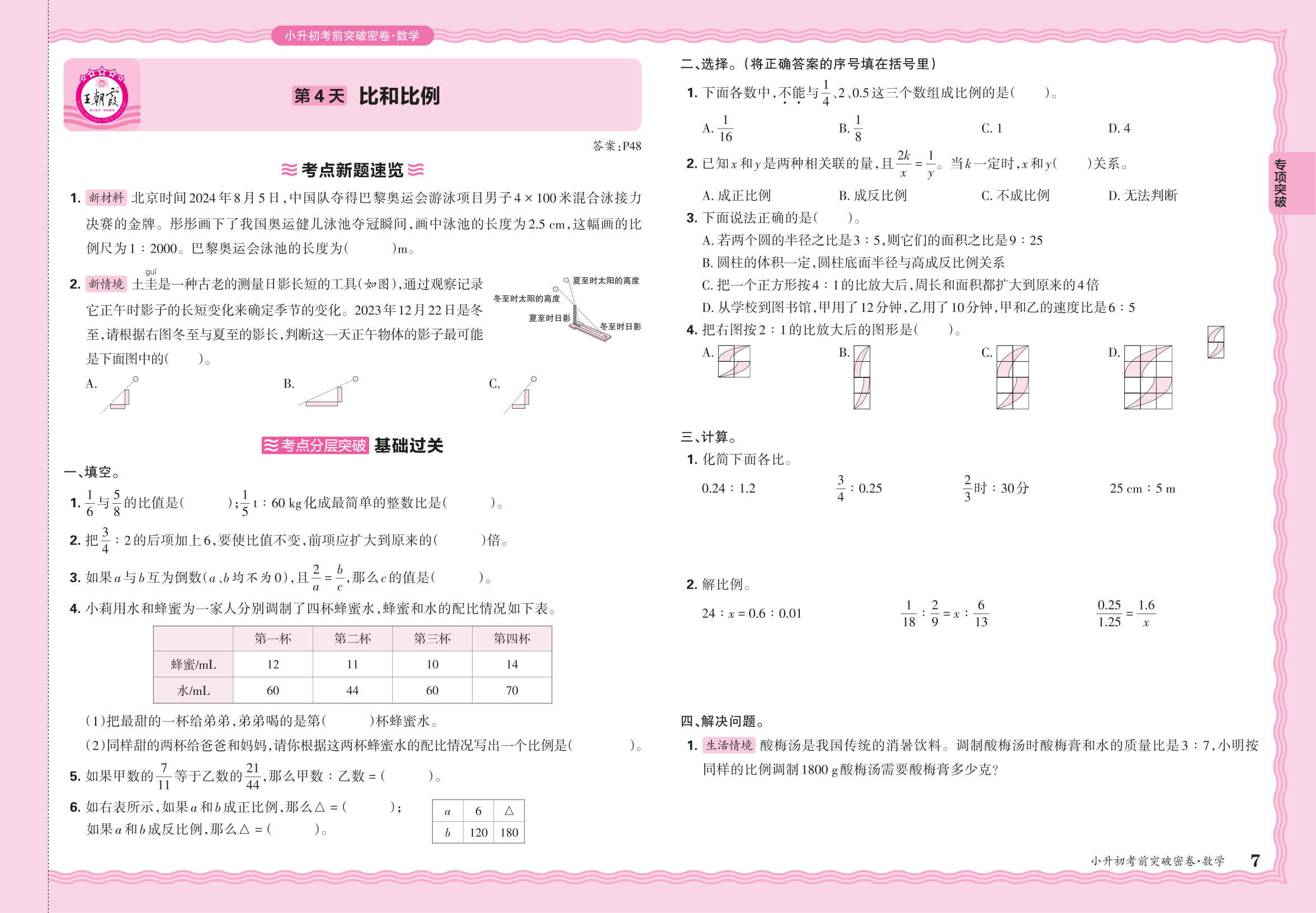 小升初数学·2025年专项突破卷——比和比例