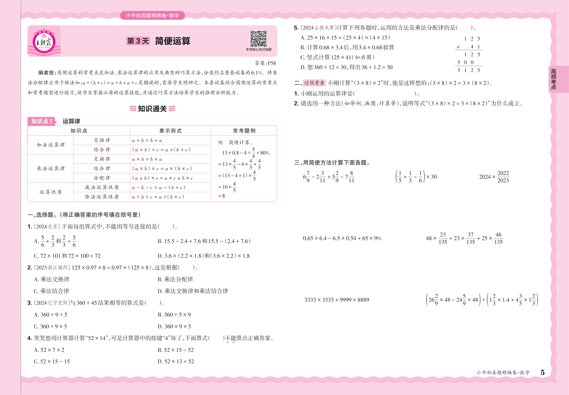 小升初数学·2025年高频考点分类集训卷——简便运算