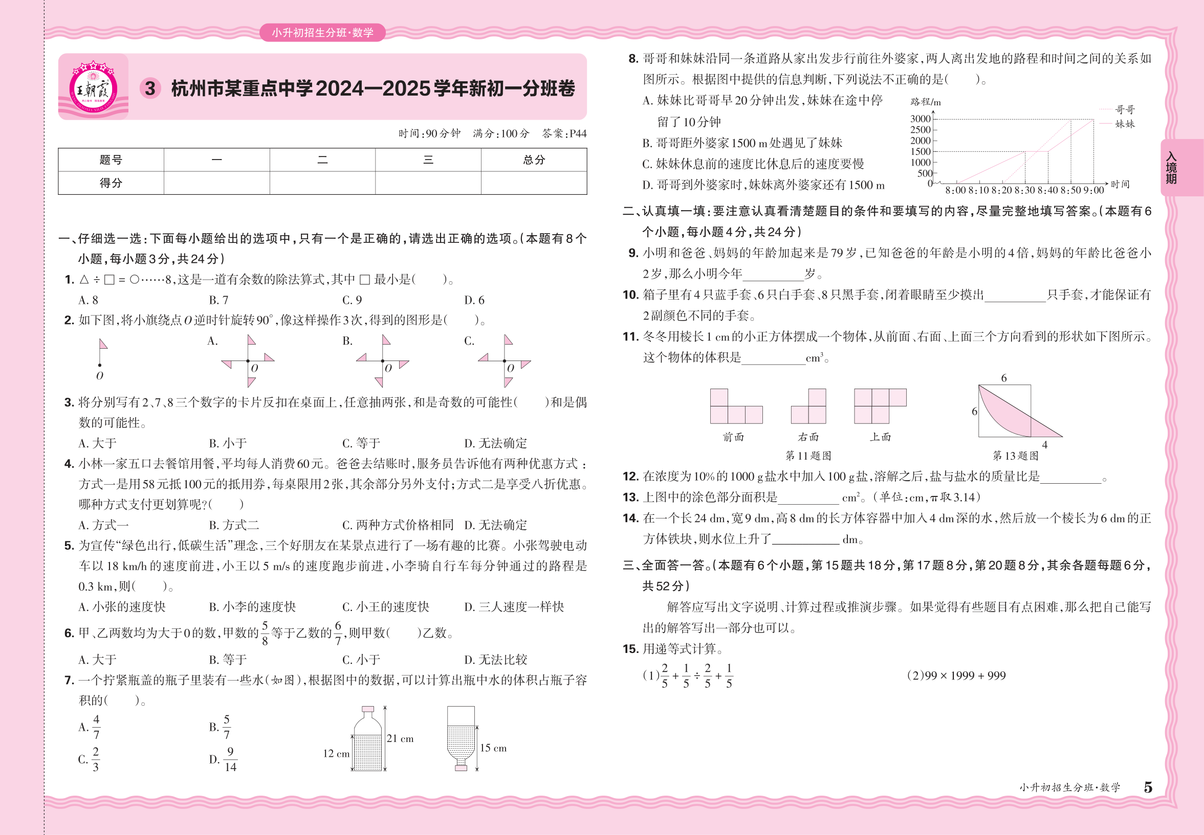 小升初数学·浙江省杭州市某重点中学2024一2025学年新初一分班卷