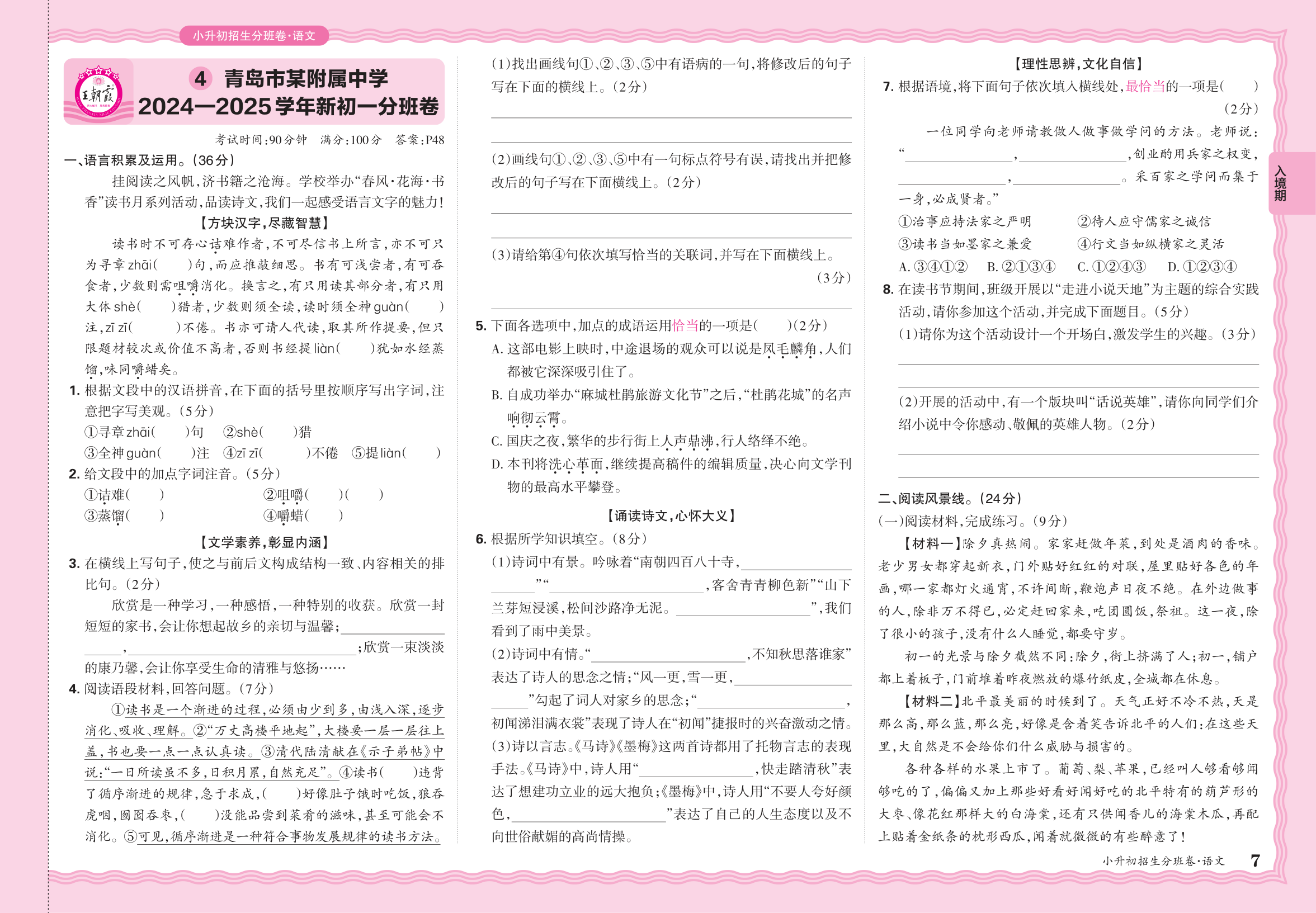 小升初语文·山东省青岛市某附属中学2024—2025学年新初一分班卷