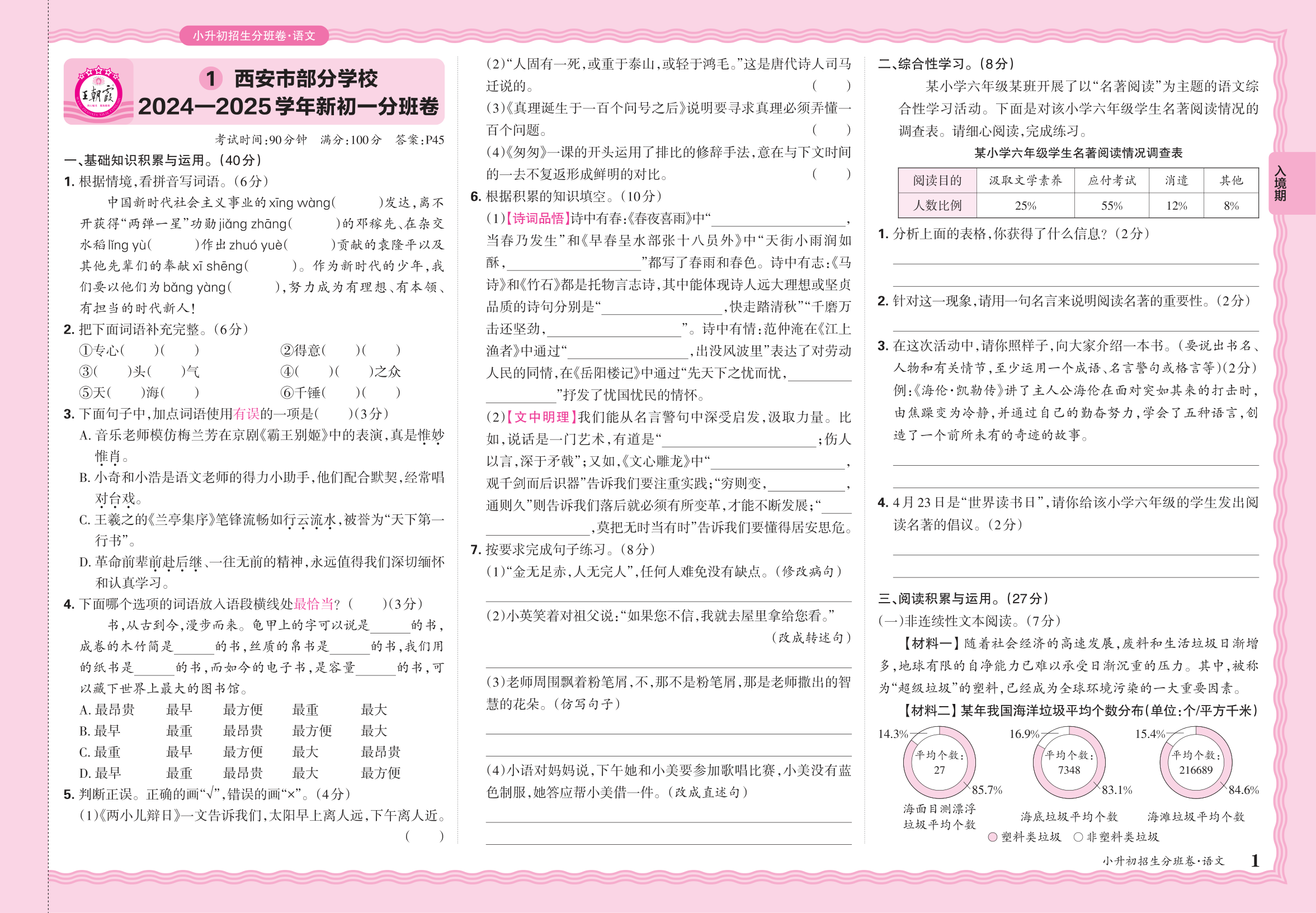 小升初语文·陕西省西安市部分学校2024—2025学年新初一分班卷
