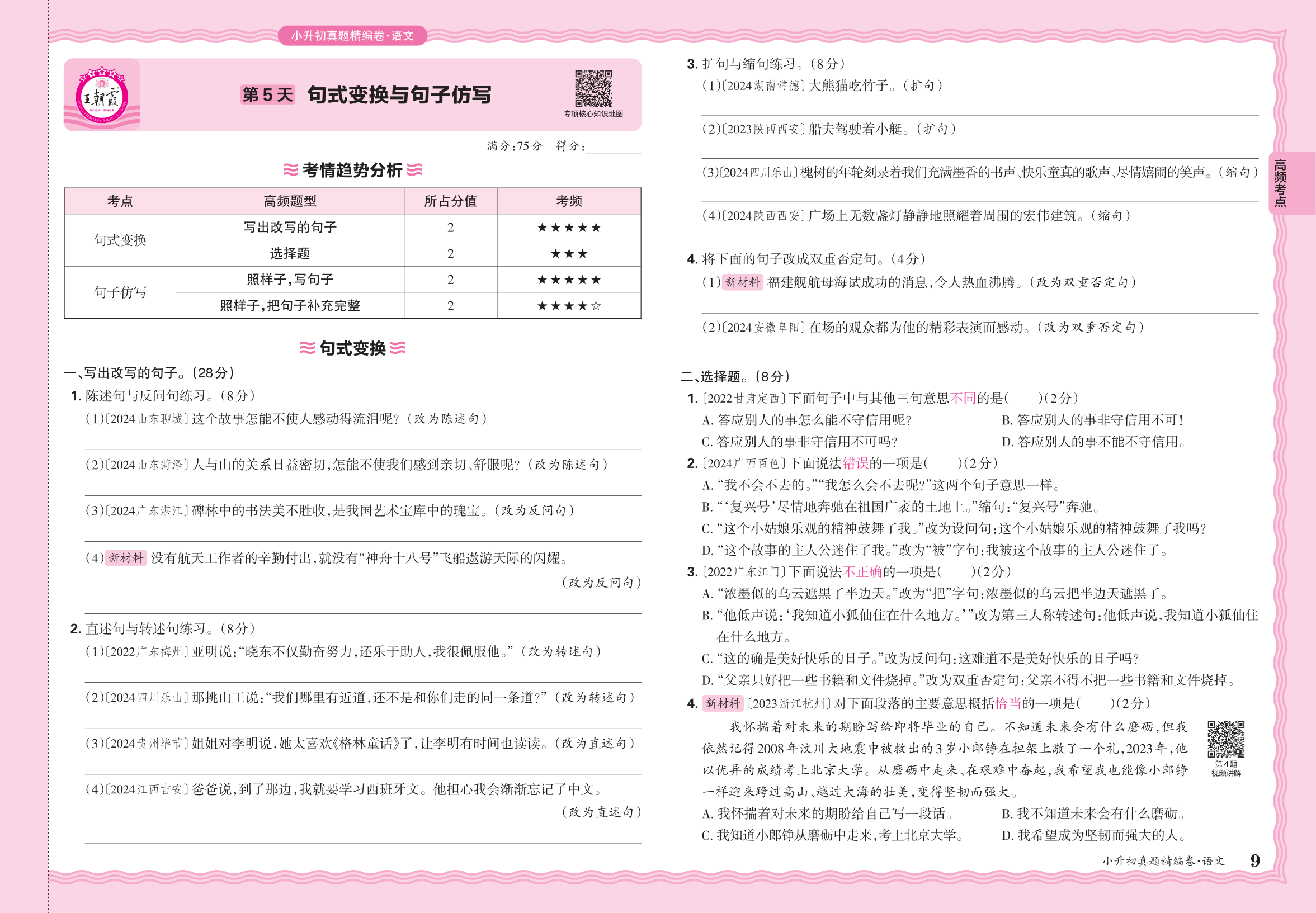 小升初语文·2025年高频考点分类集训卷——句式变换与句子仿写