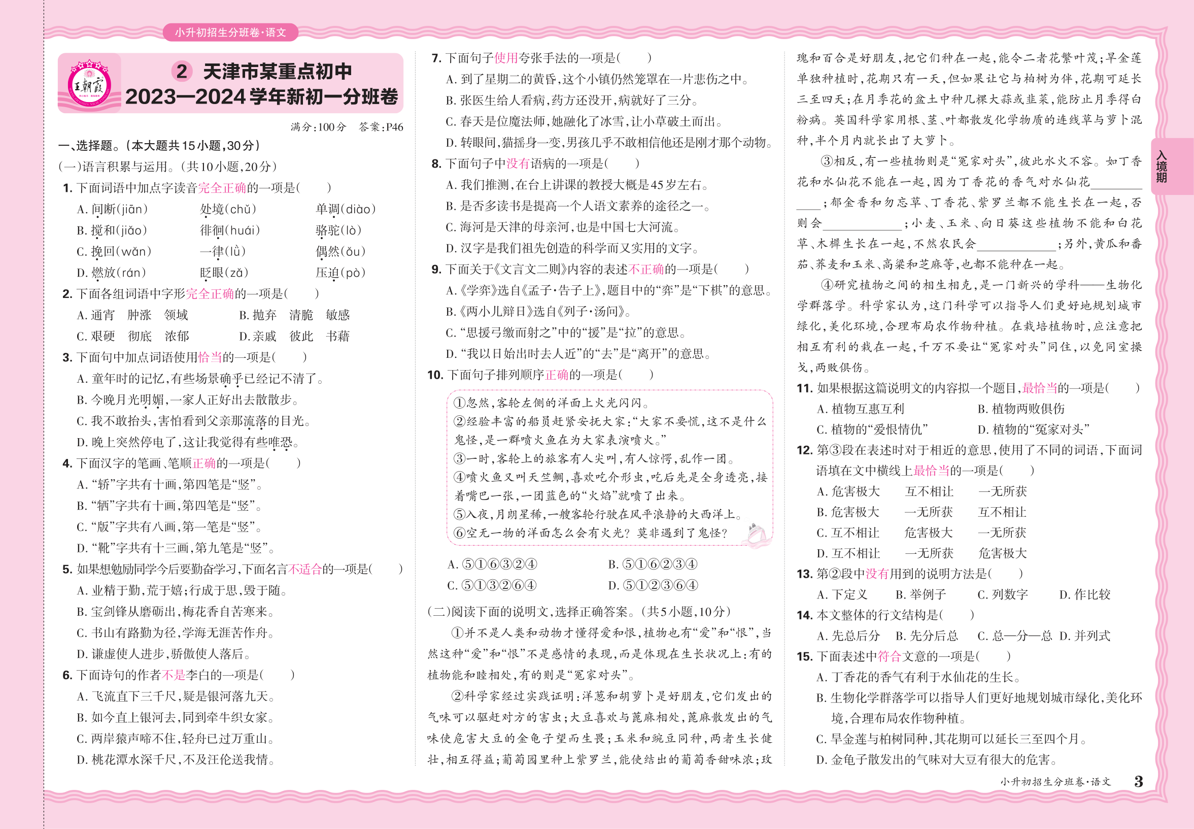 小升初语文·天津市某重点初中2023—2024学年新初一分班卷