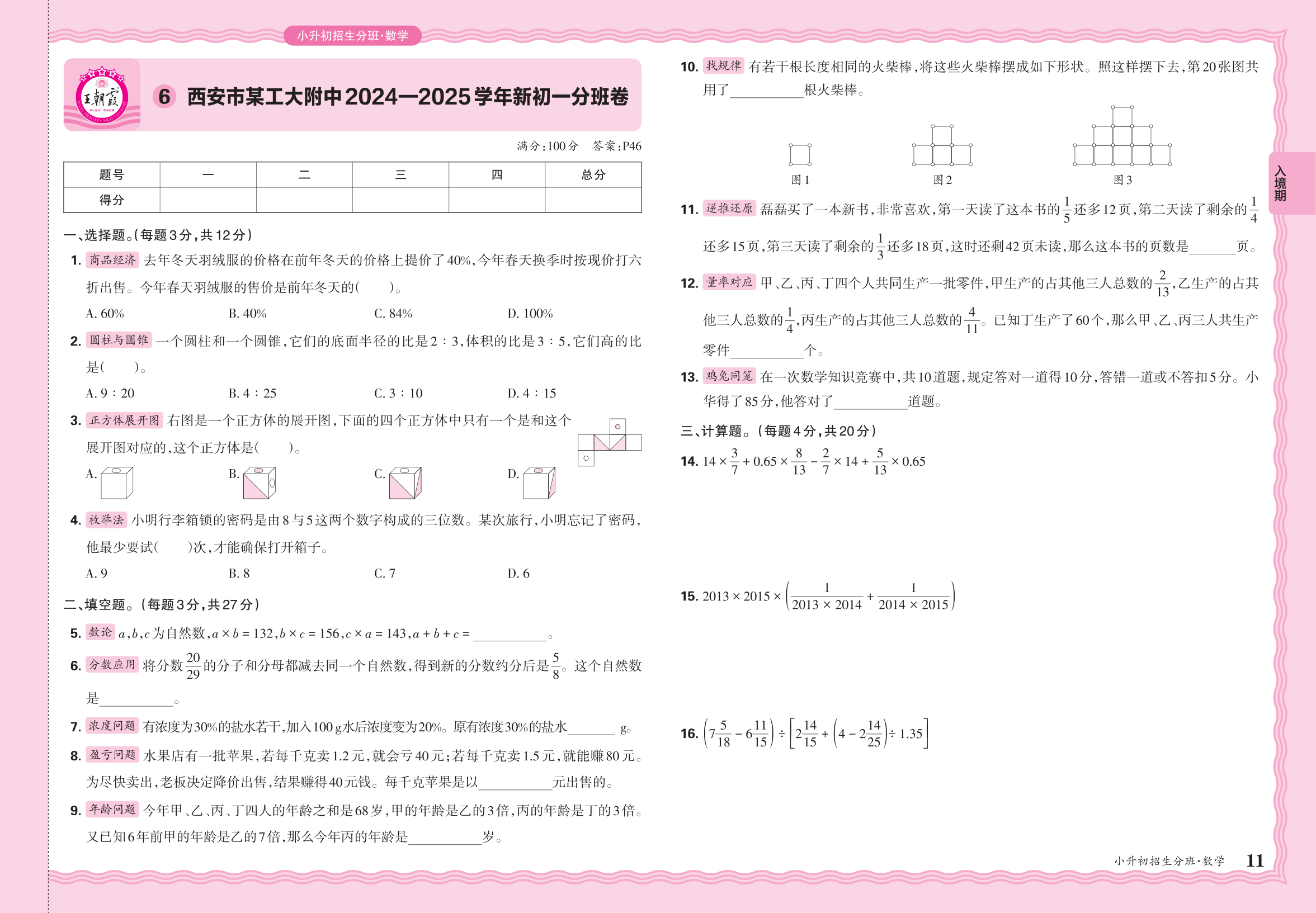 小升初数学·陕西省西安市某工大附中2024一2025学年新初一分班卷