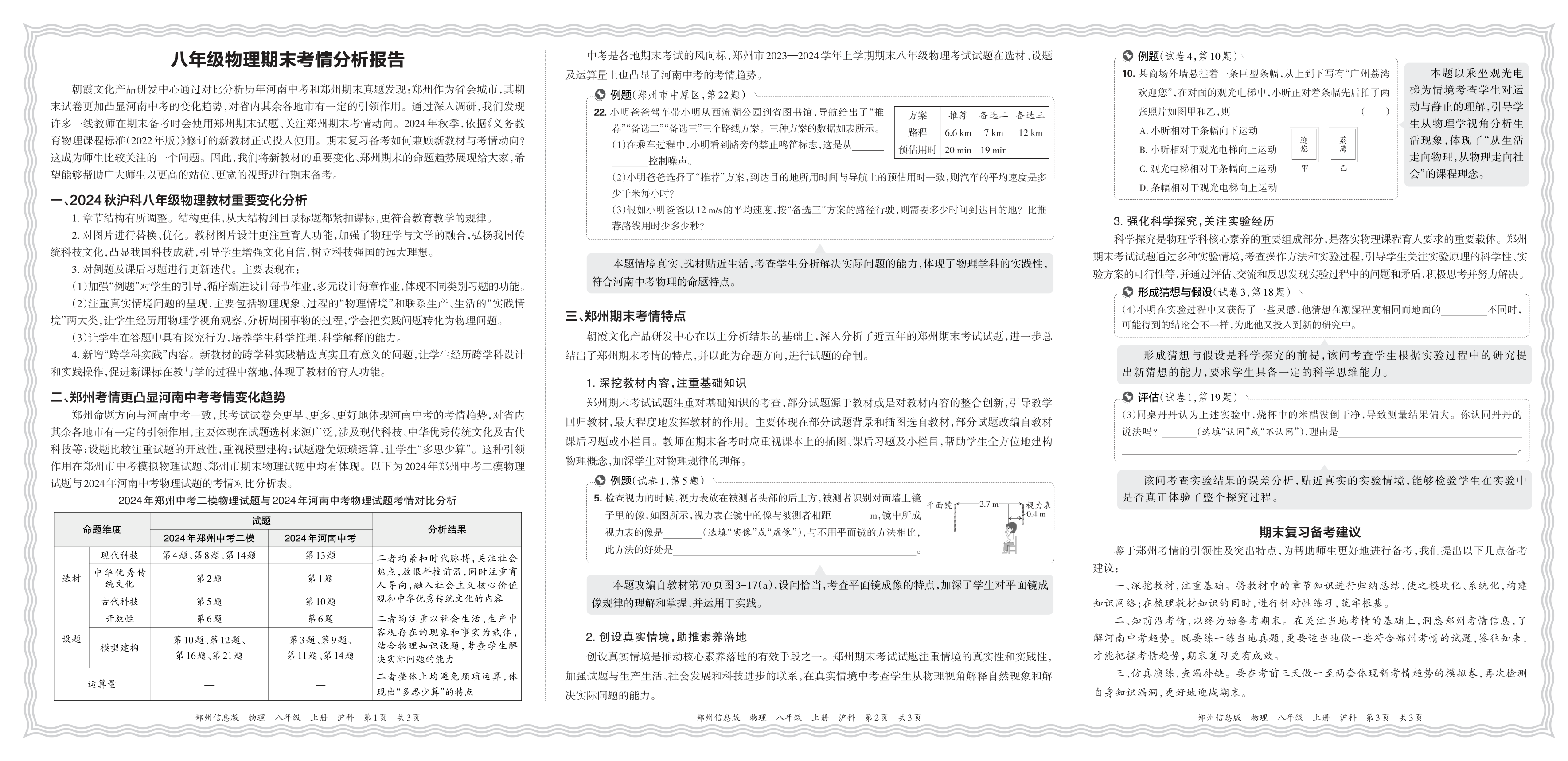 初中物理沪科版八年级期末考情分析报告(2024秋郑州)
