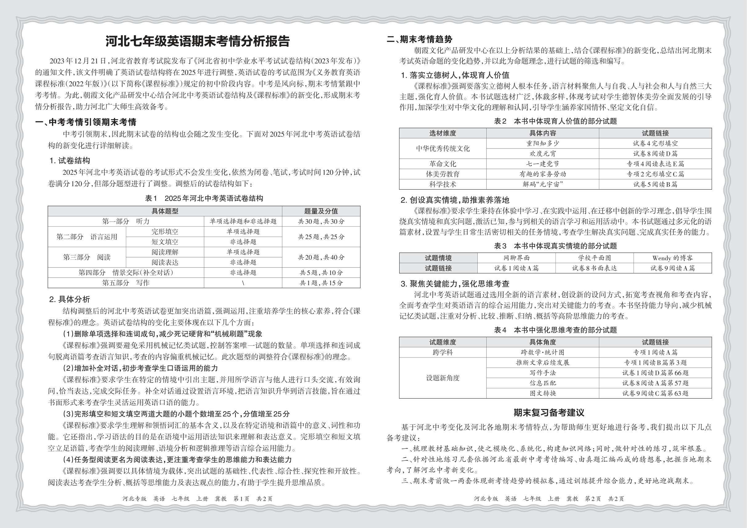 初中英语冀教版七年级期末考情分析报告(2024秋河北)