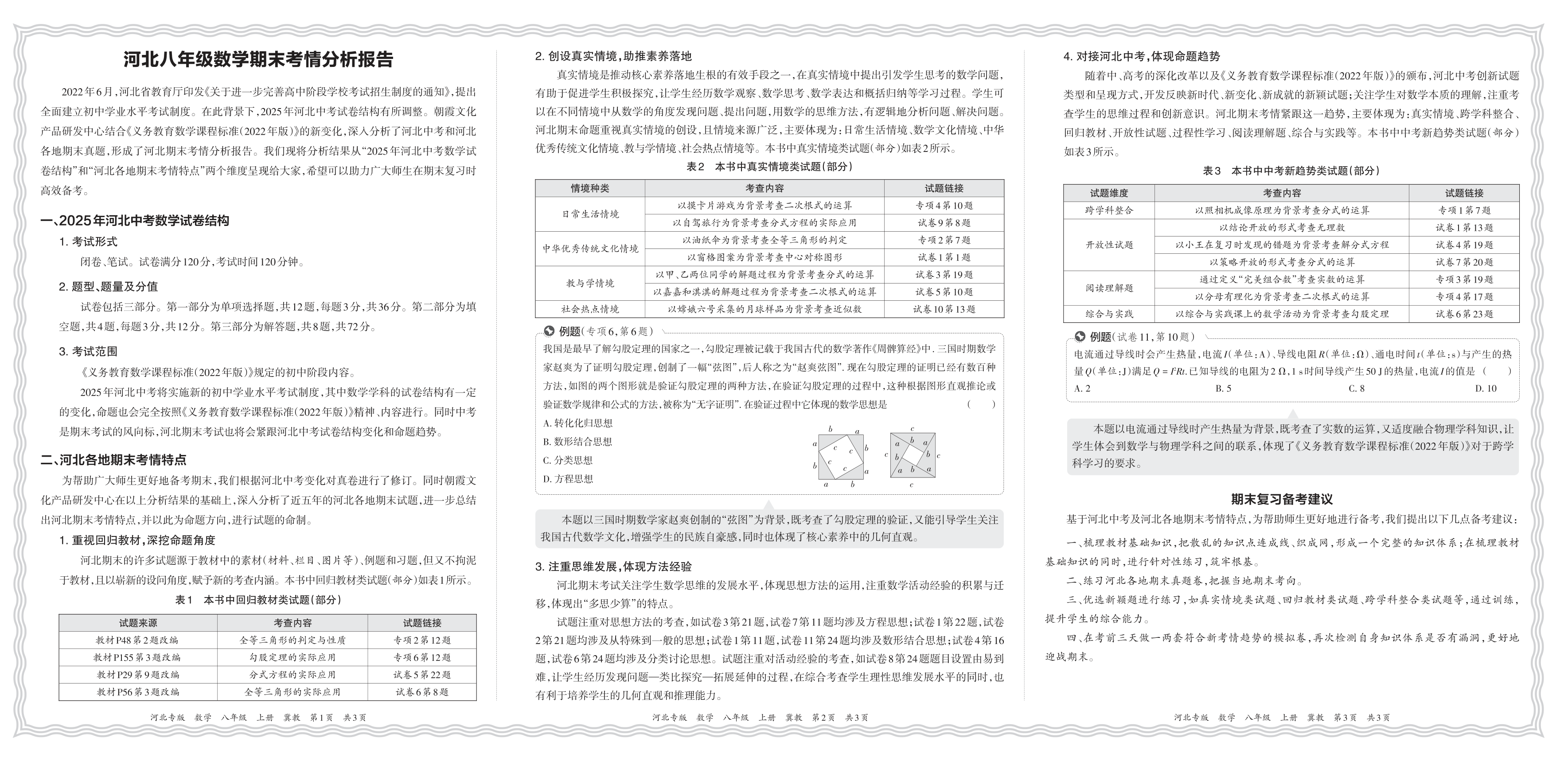 初中数学冀教版八年级期末考情分析报告(2024秋河北)