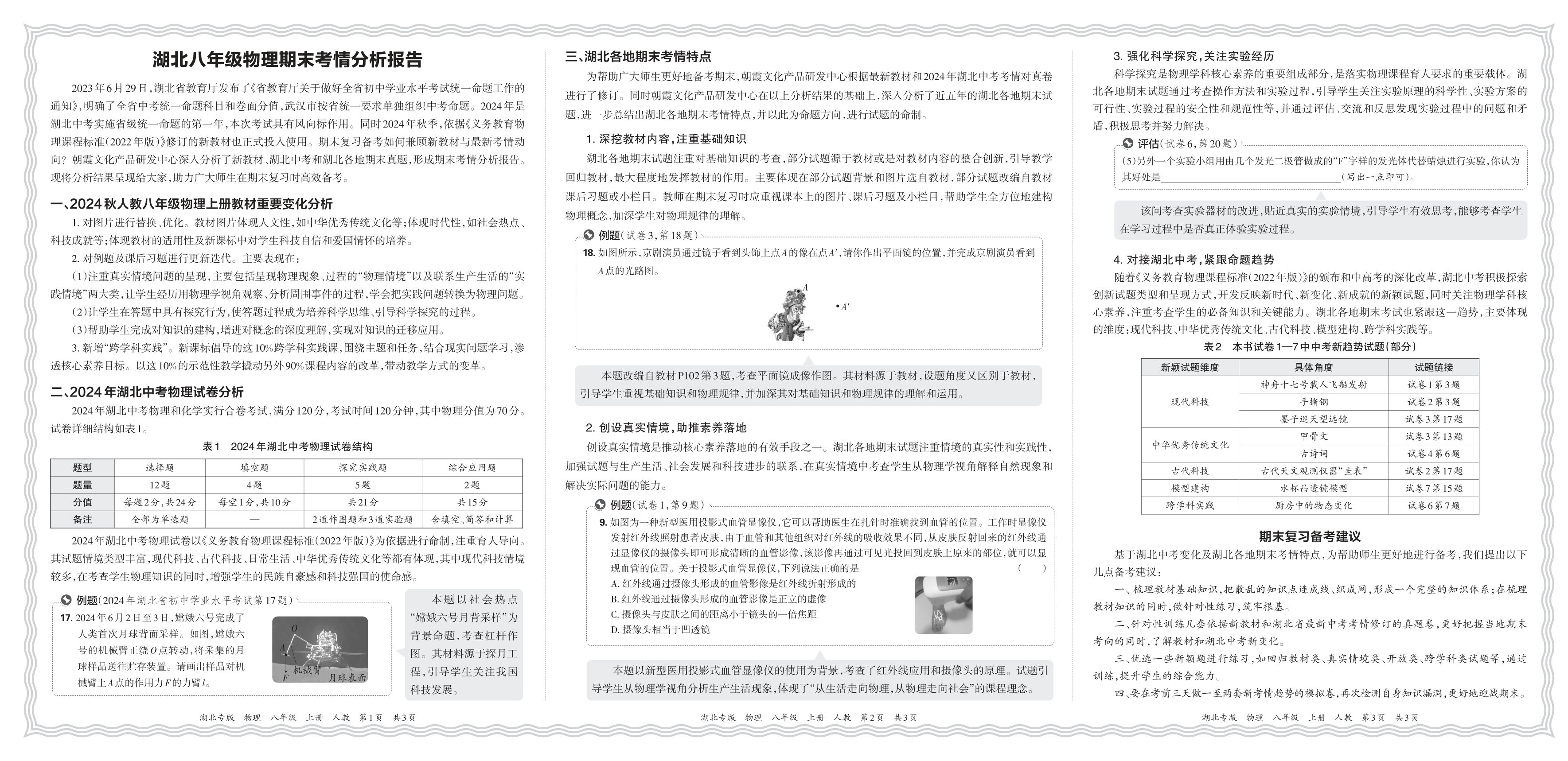 初中物理人教版八年级期末考情分析报告(2024秋湖北)