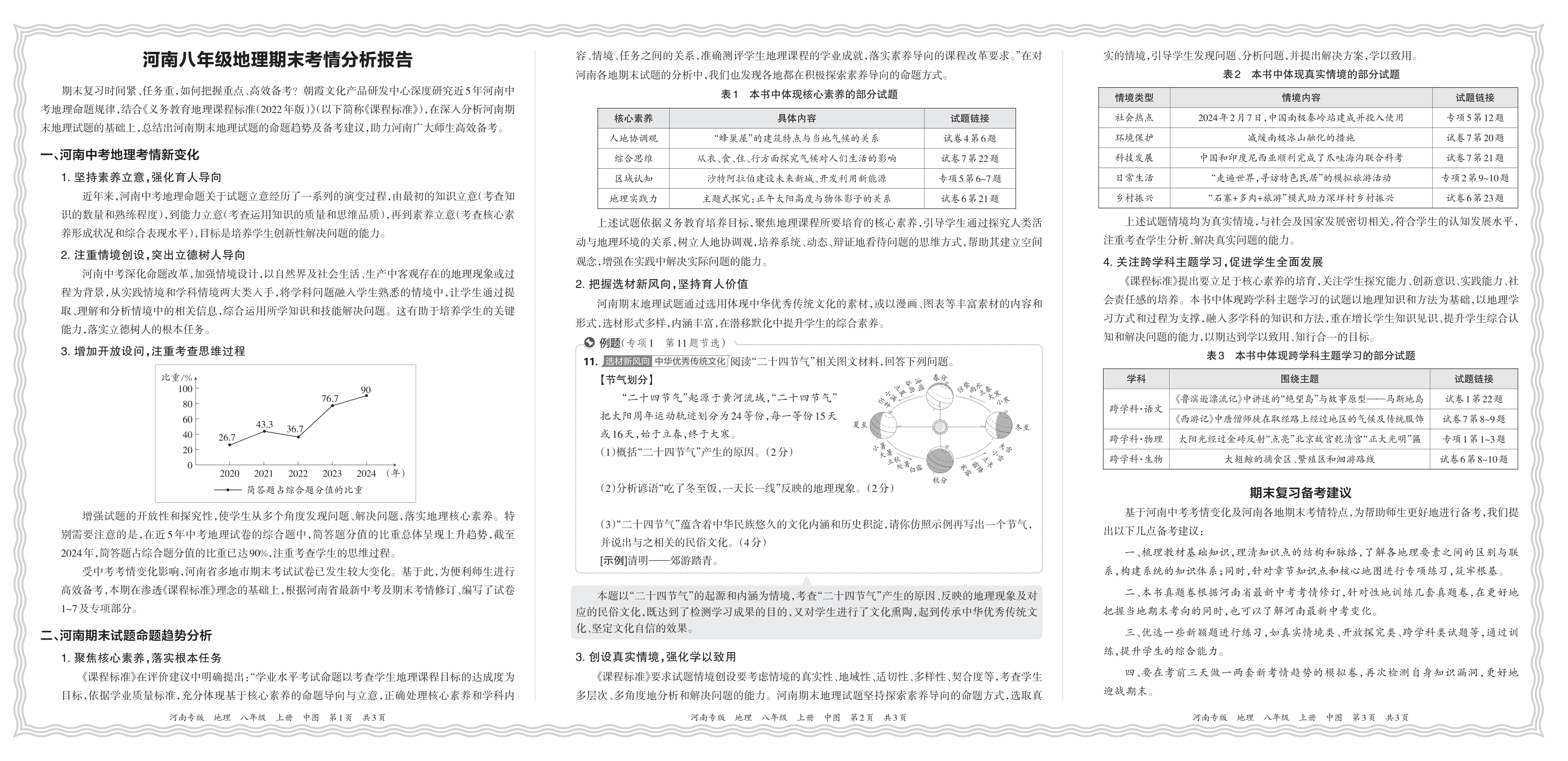 初中地理中图版八年级期末考情分析报告(2024秋河南)