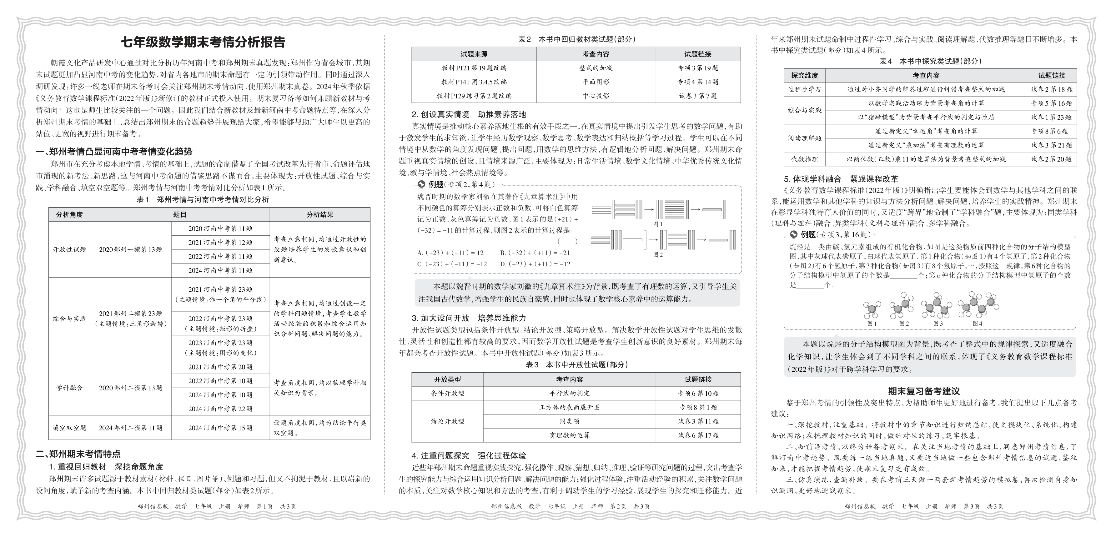 初中数学华师版七年级期末考情分析报告(2024秋郑州)