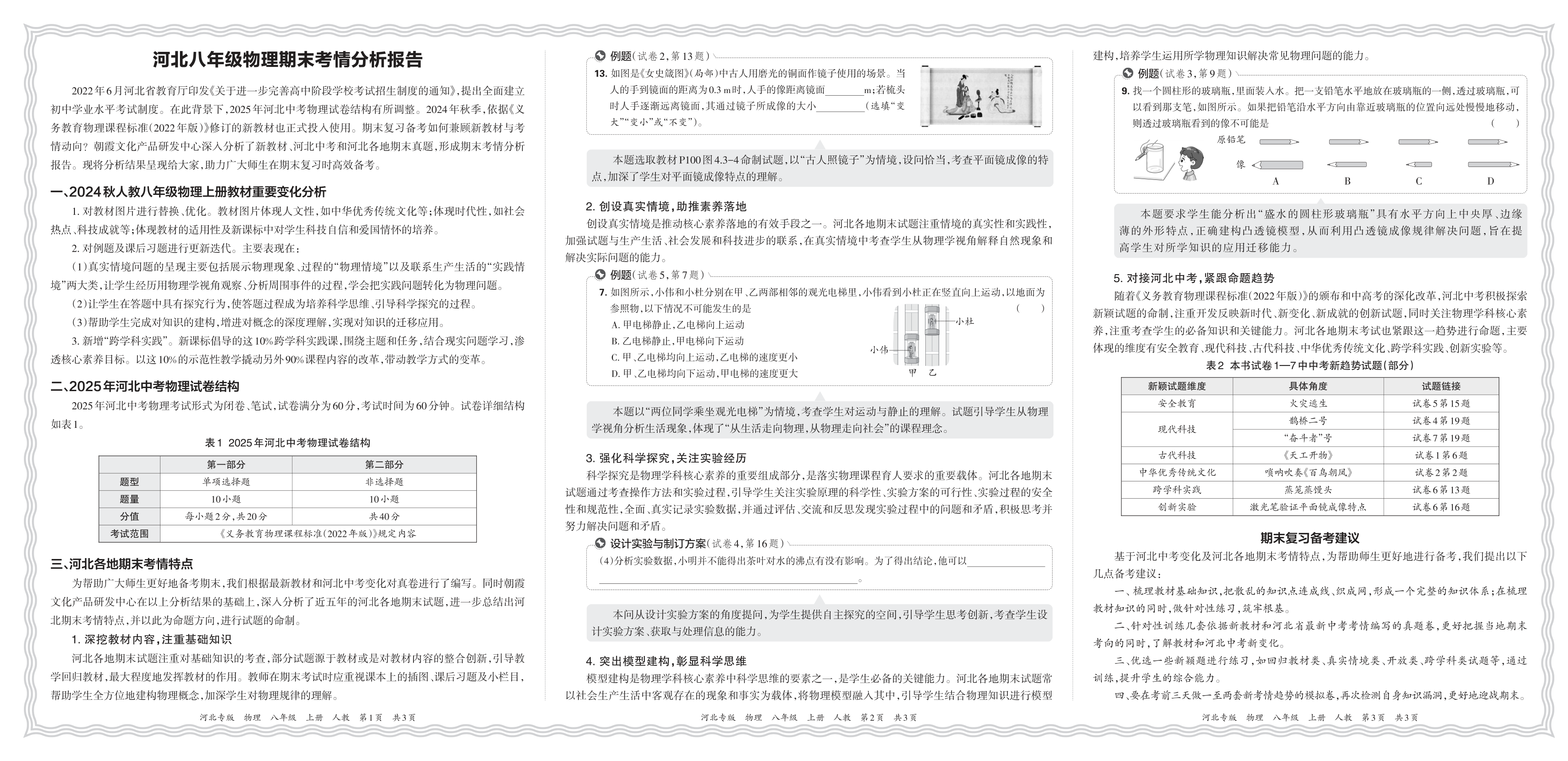 初中物理人教版八年级期末考情分析报告(2024秋河北)