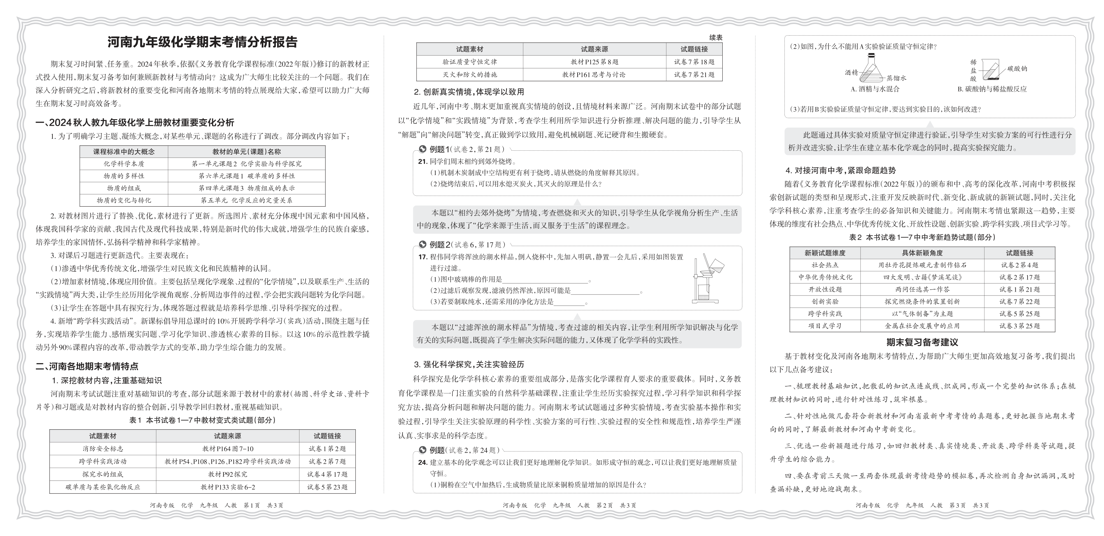 初中化学人教版九年级期末考情分析报告(2024秋河南)