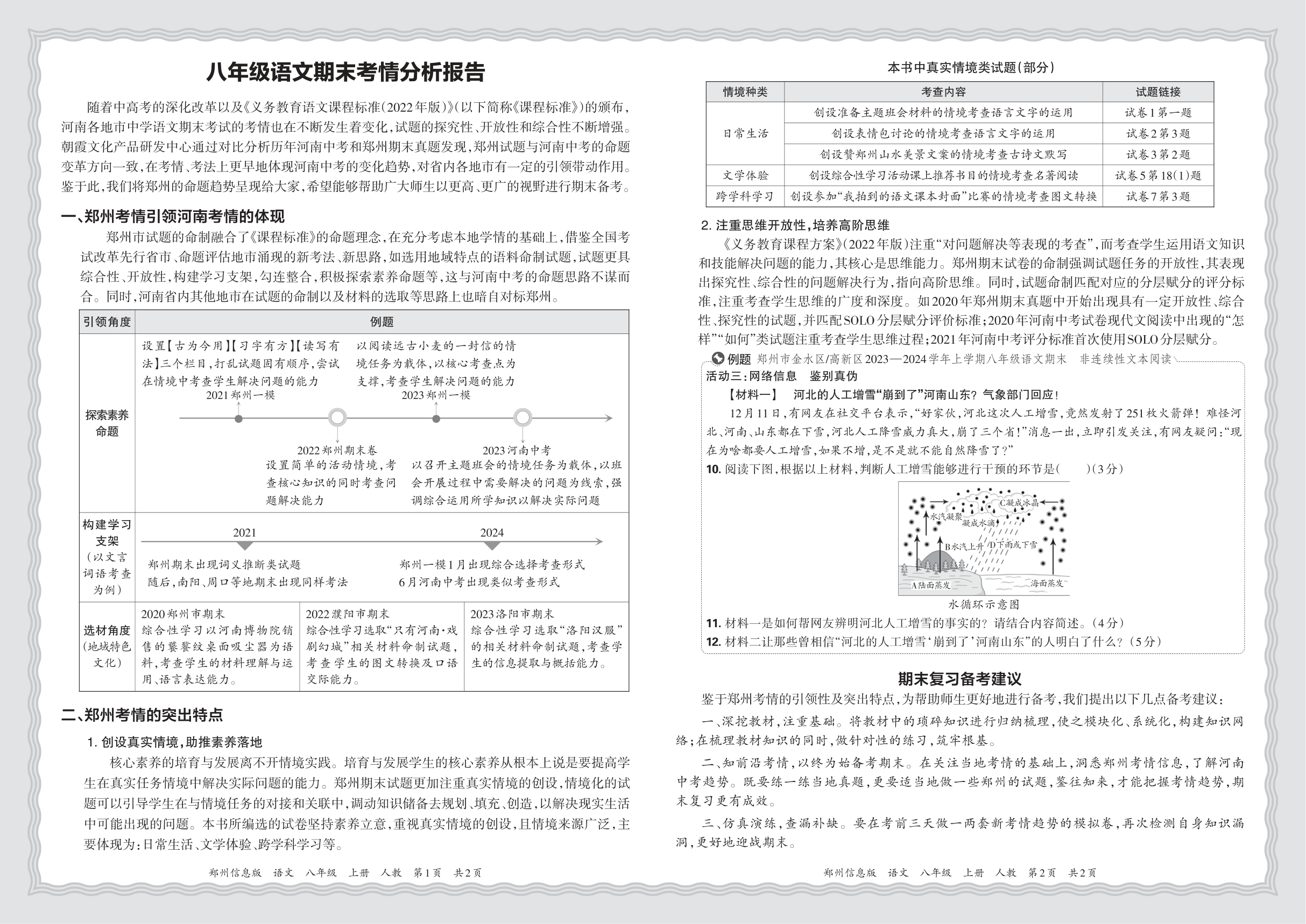 初中语文人教版八年级期末考情分析报告(2024秋郑州)