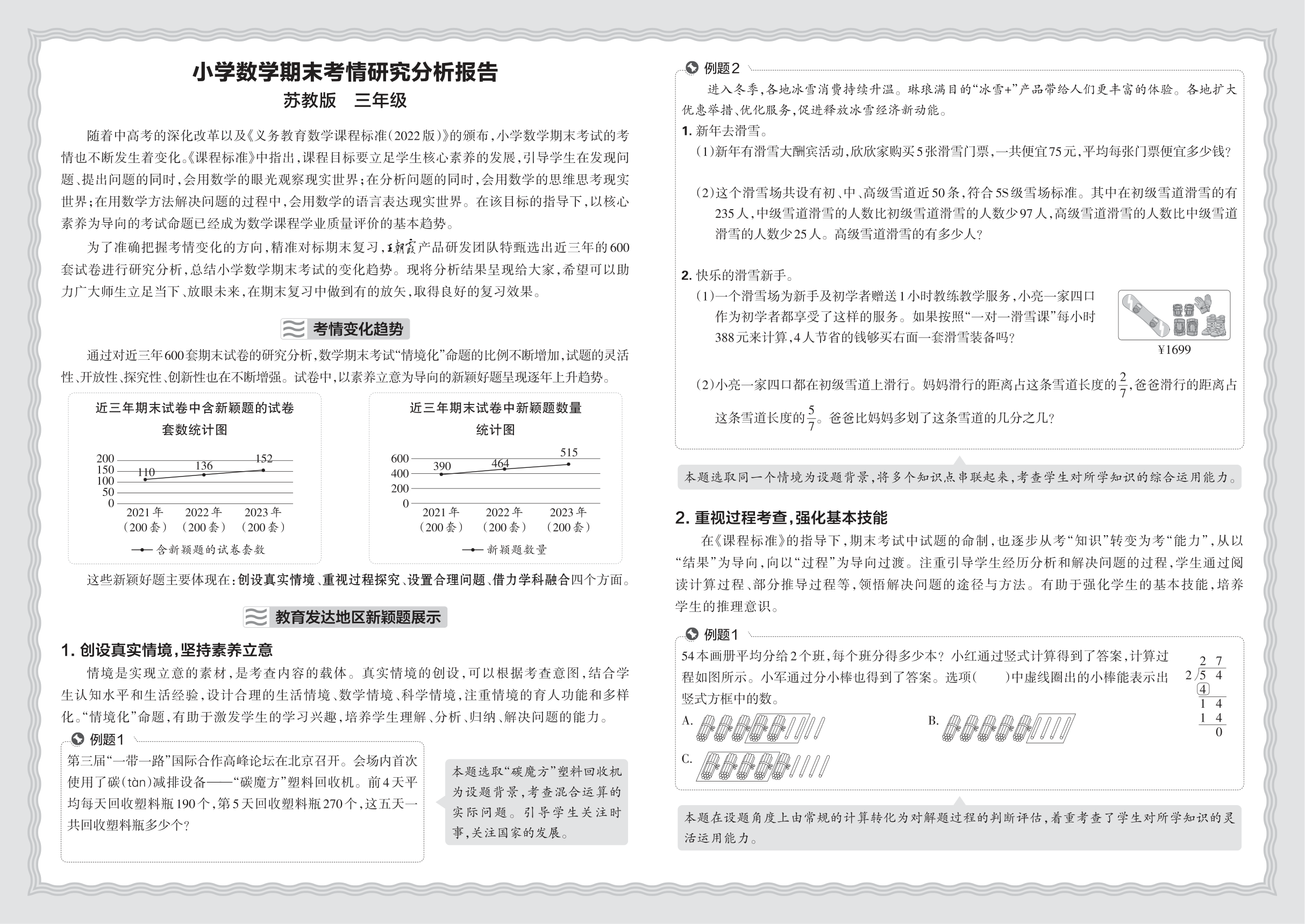 小学数学苏教版三年级期末考情研究分析报告(2024秋)