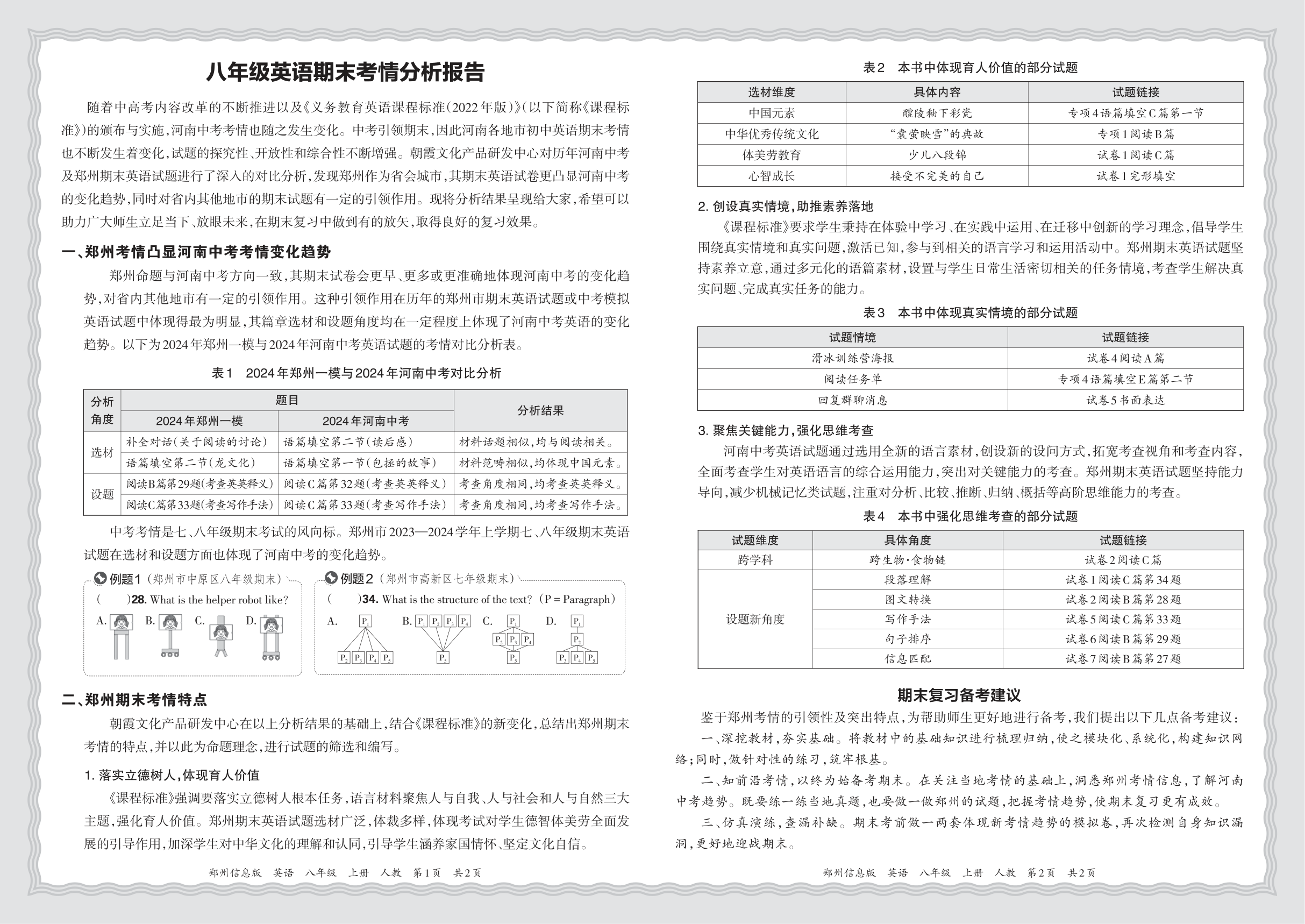 初中英语人教版八年级期末考情分析报告(2024秋郑州)
