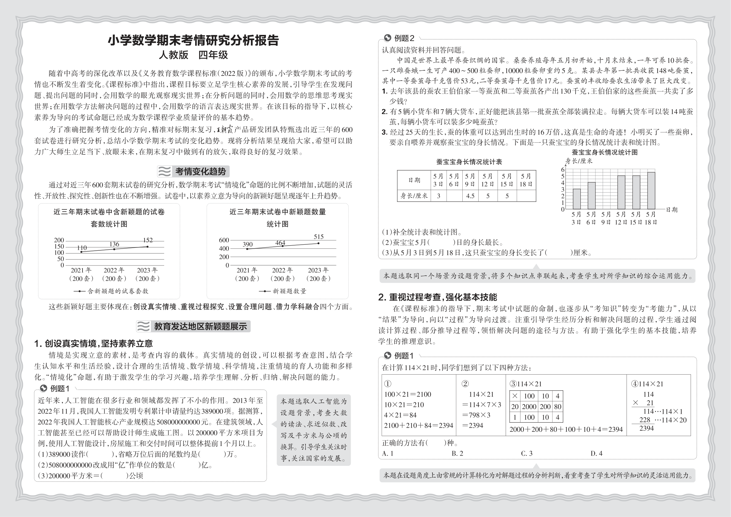 小学数学人教版四年级期末考情研究分析报告(2024秋)