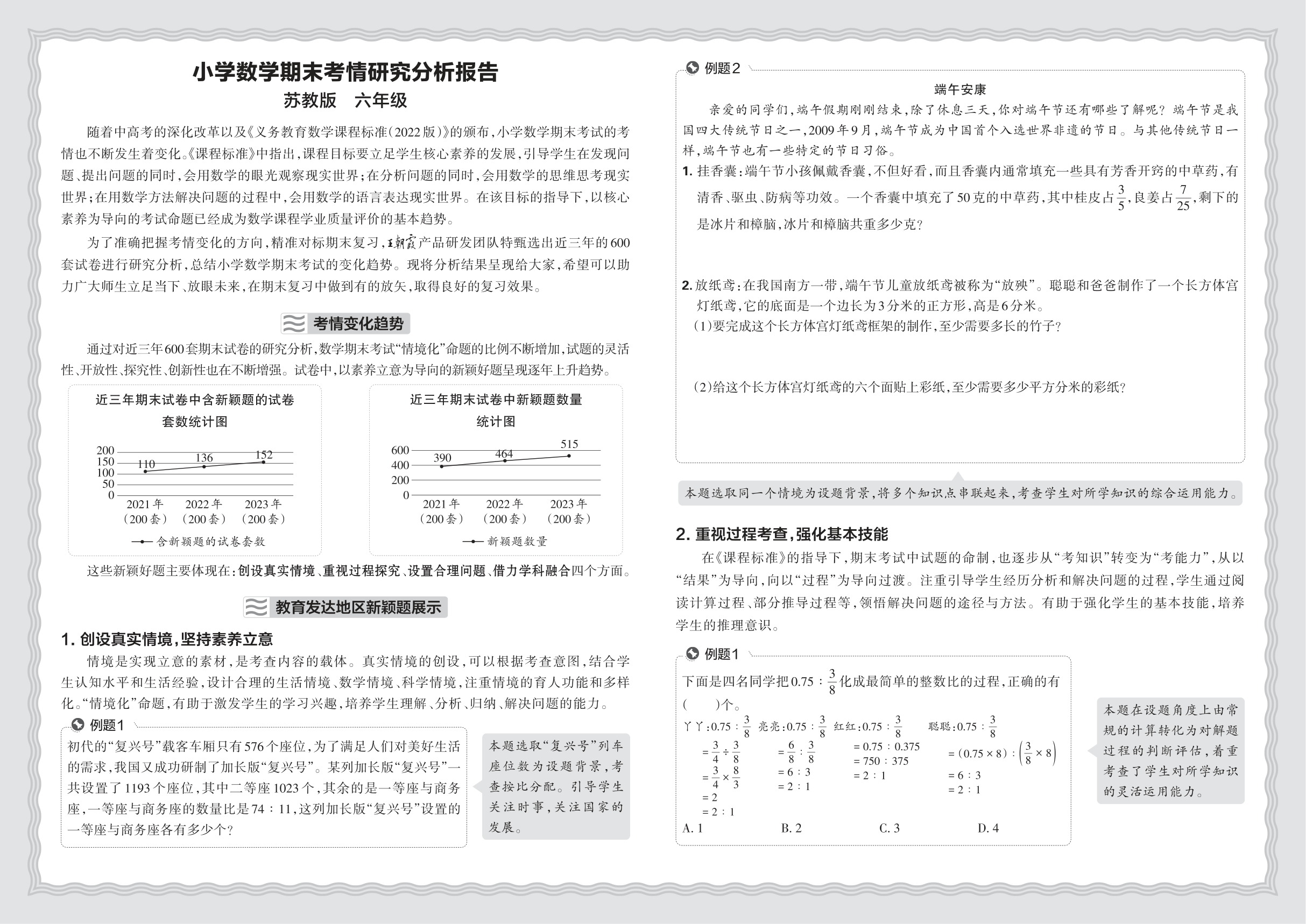 小学数学苏教版六年级期末考情研究分析报告(2024秋)