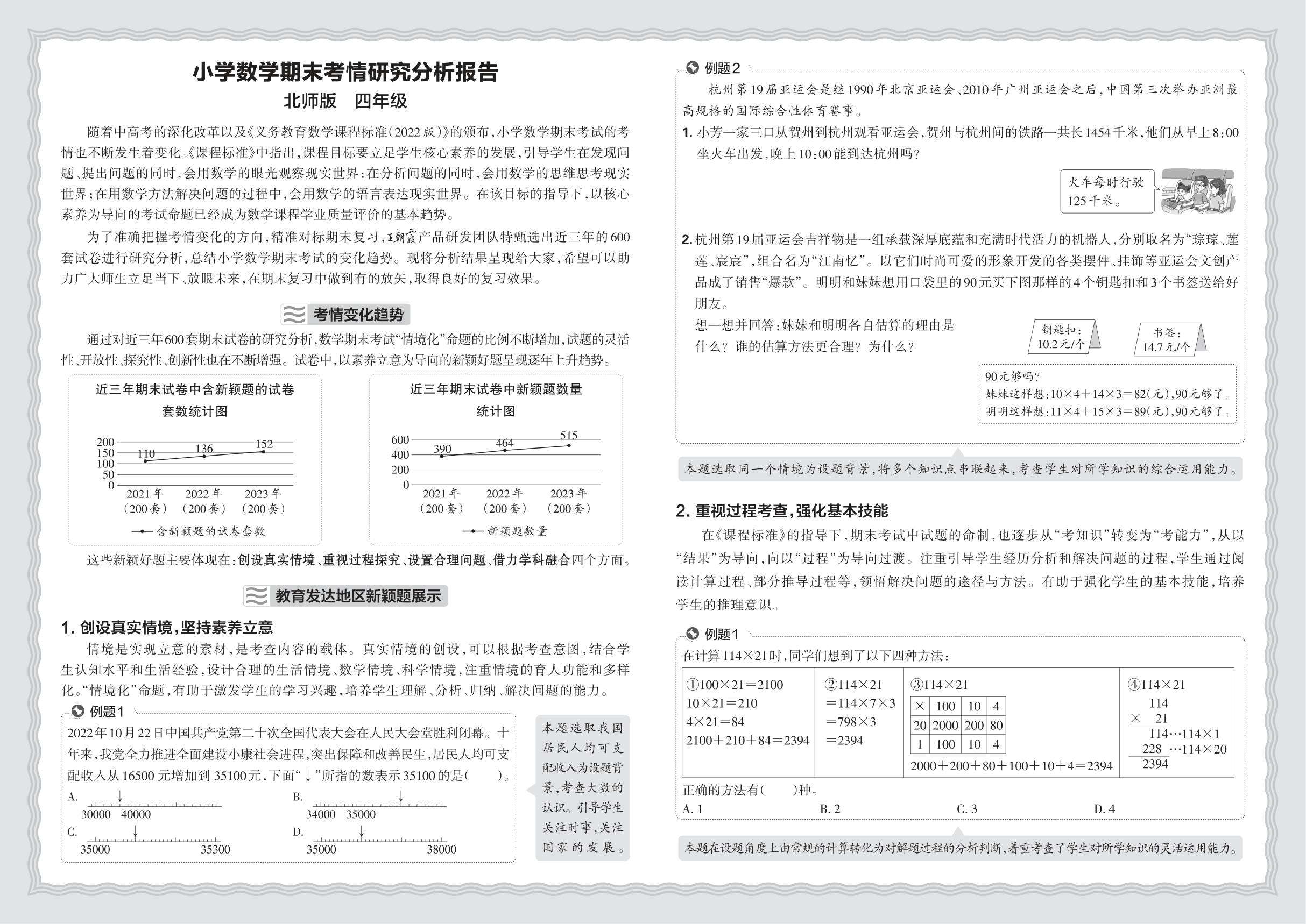 小学数学北师版四年级期末考情研究分析报告(2024秋)