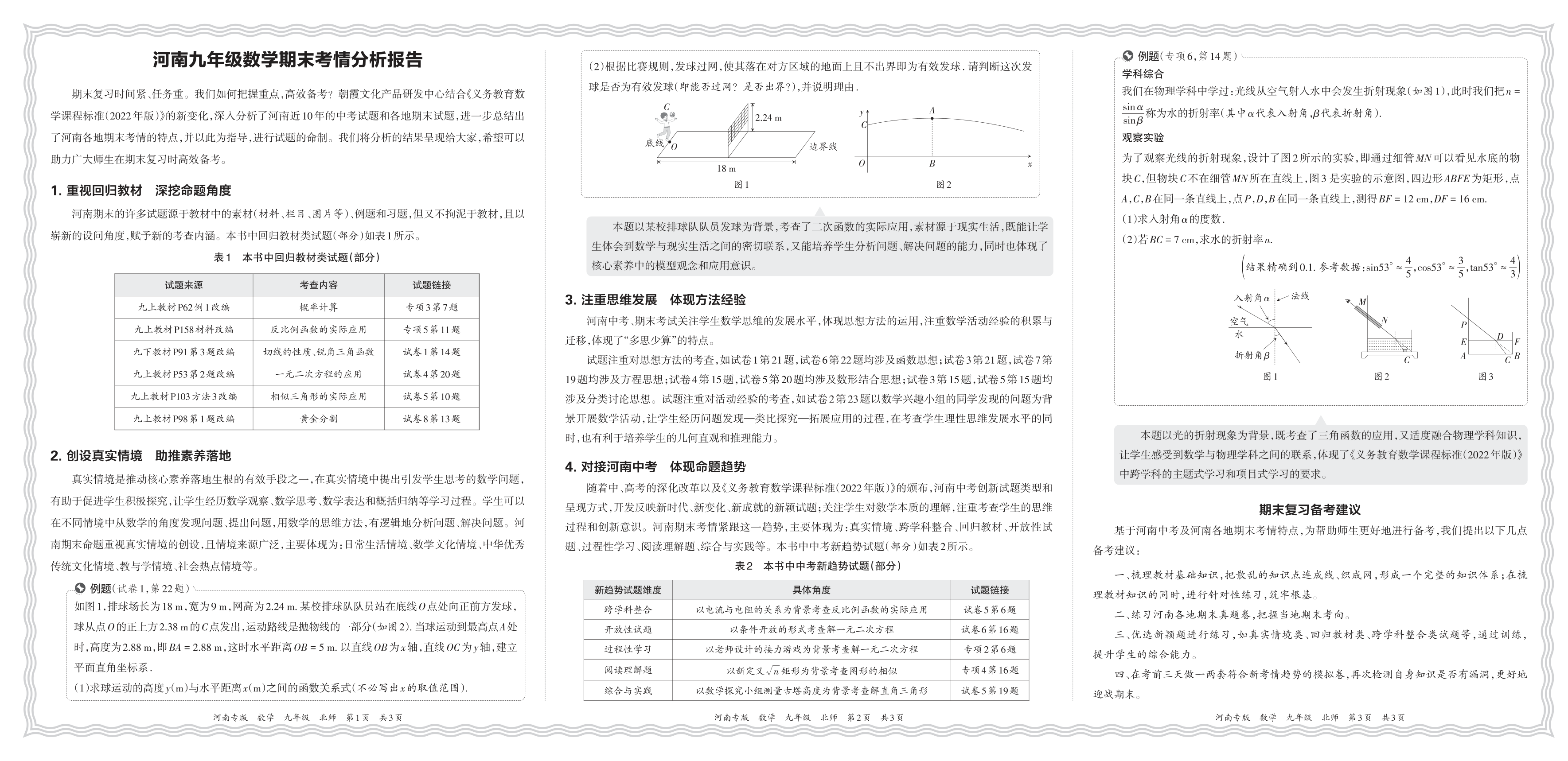 初中数学北师版九年级期末考情分析报告(2024秋河南)