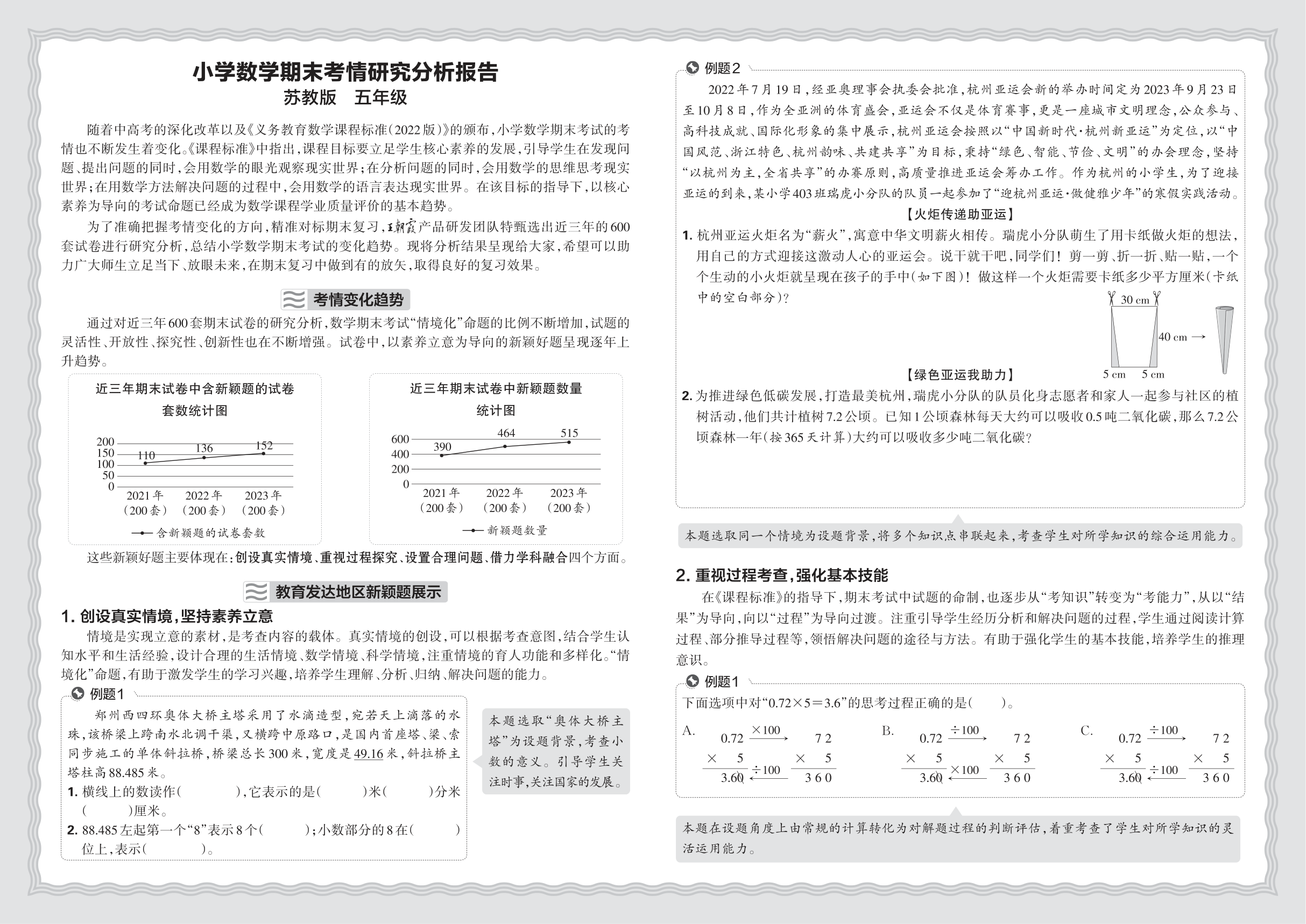 小学数学苏教版五年级期末考情研究分析报告(2024秋)