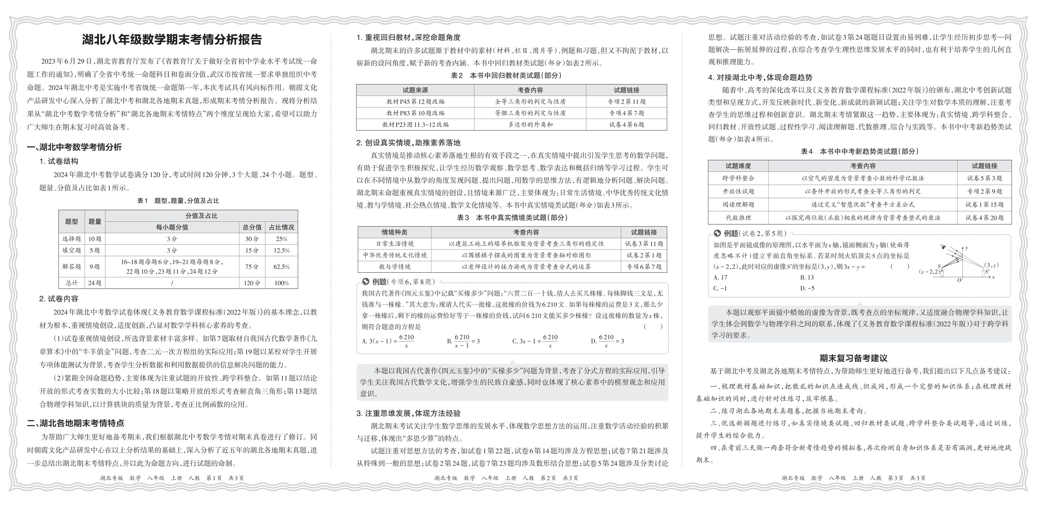 初中数学人教版八年级期末考情分析报告(2024秋湖北)