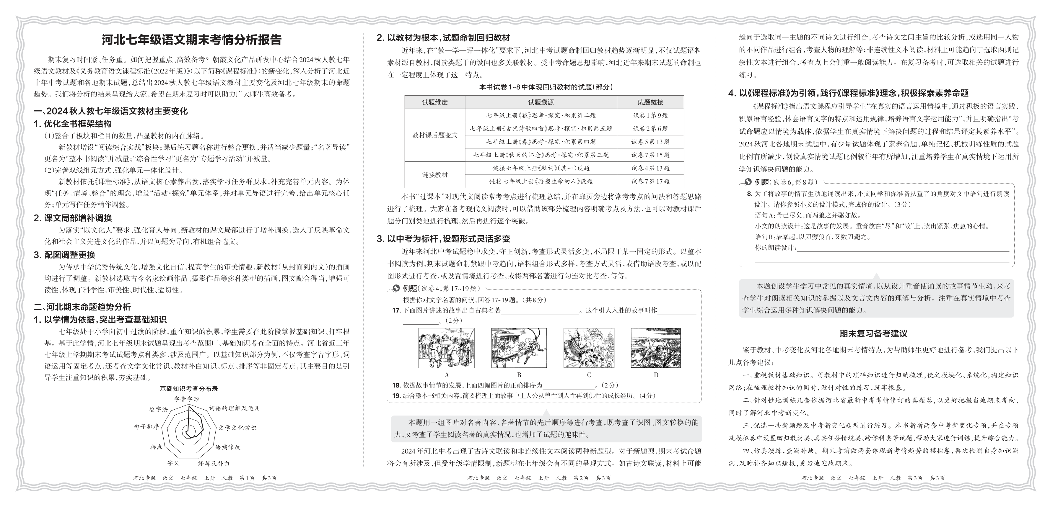 初中语文人教版七年级期末考情分析报告(2024秋河北)