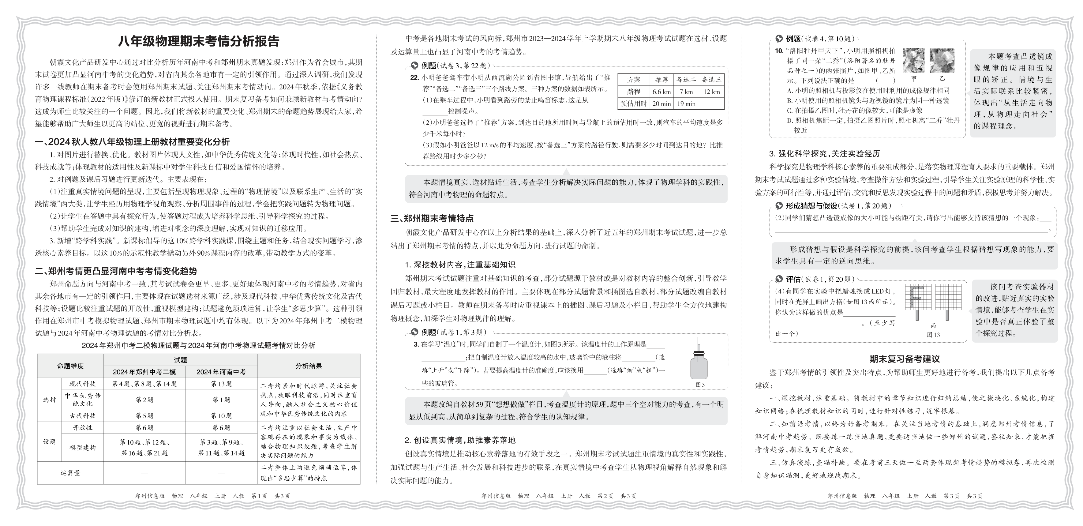 初中物理人教版八年级期末考情分析报告(2024秋郑州)