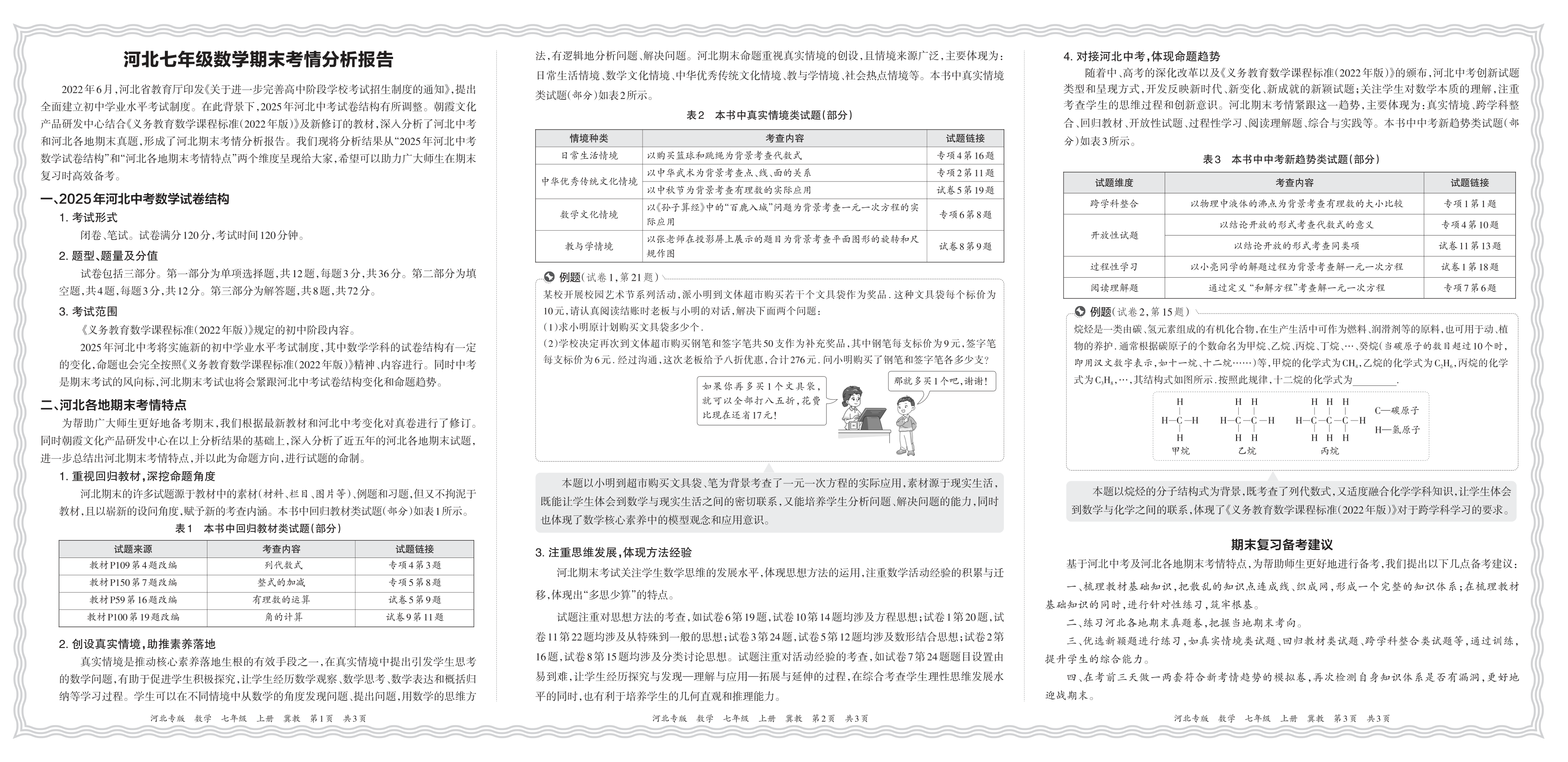 初中数学冀教版七年级期末考情分析报告(2024秋河北)