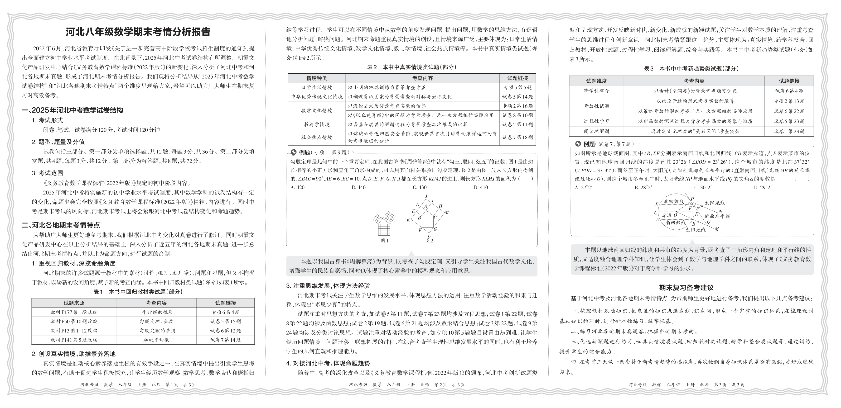 初中数学北师版八年级期末考情分析报告(2024秋河北)