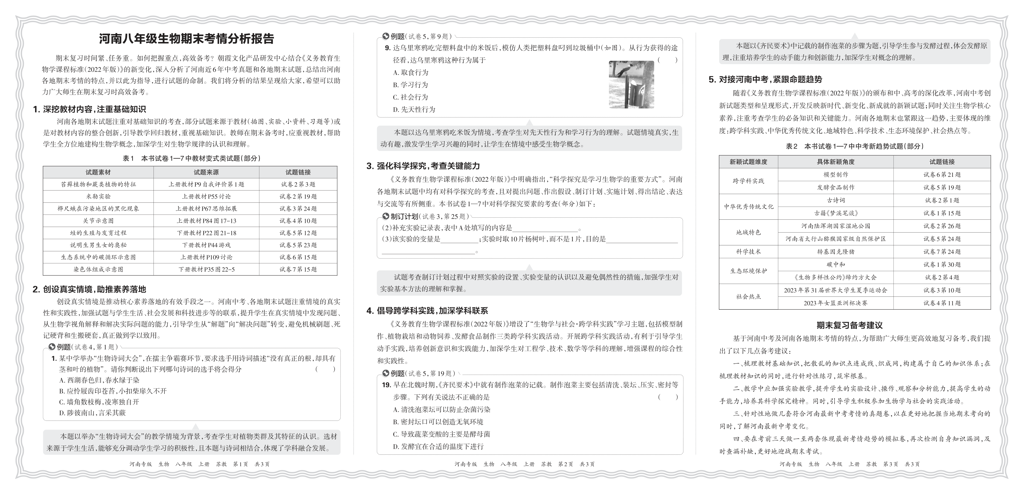 初中生物苏教版八年级期末考情分析报告(2024秋河南)