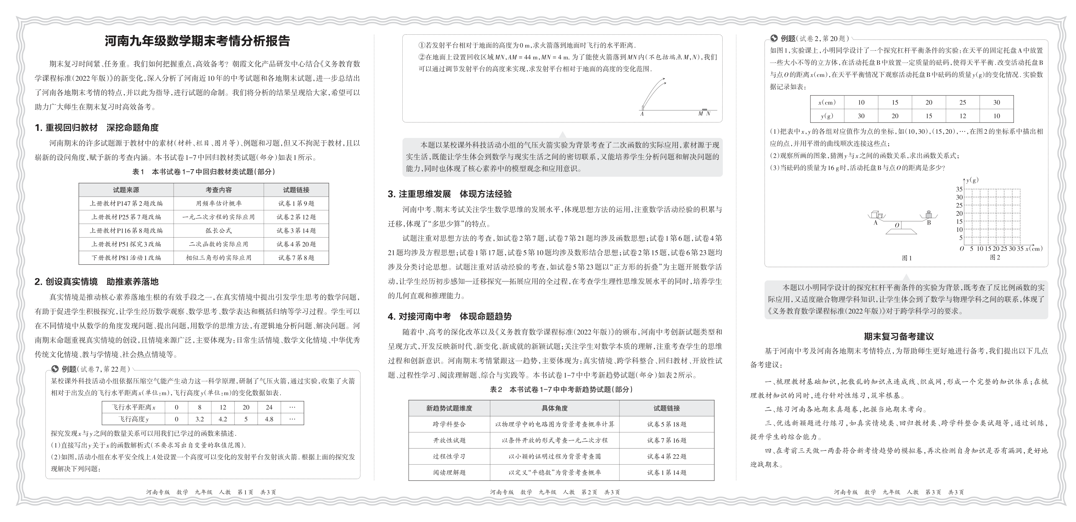 初中数学人教版九年级期末考情分析报告(2024秋河南)