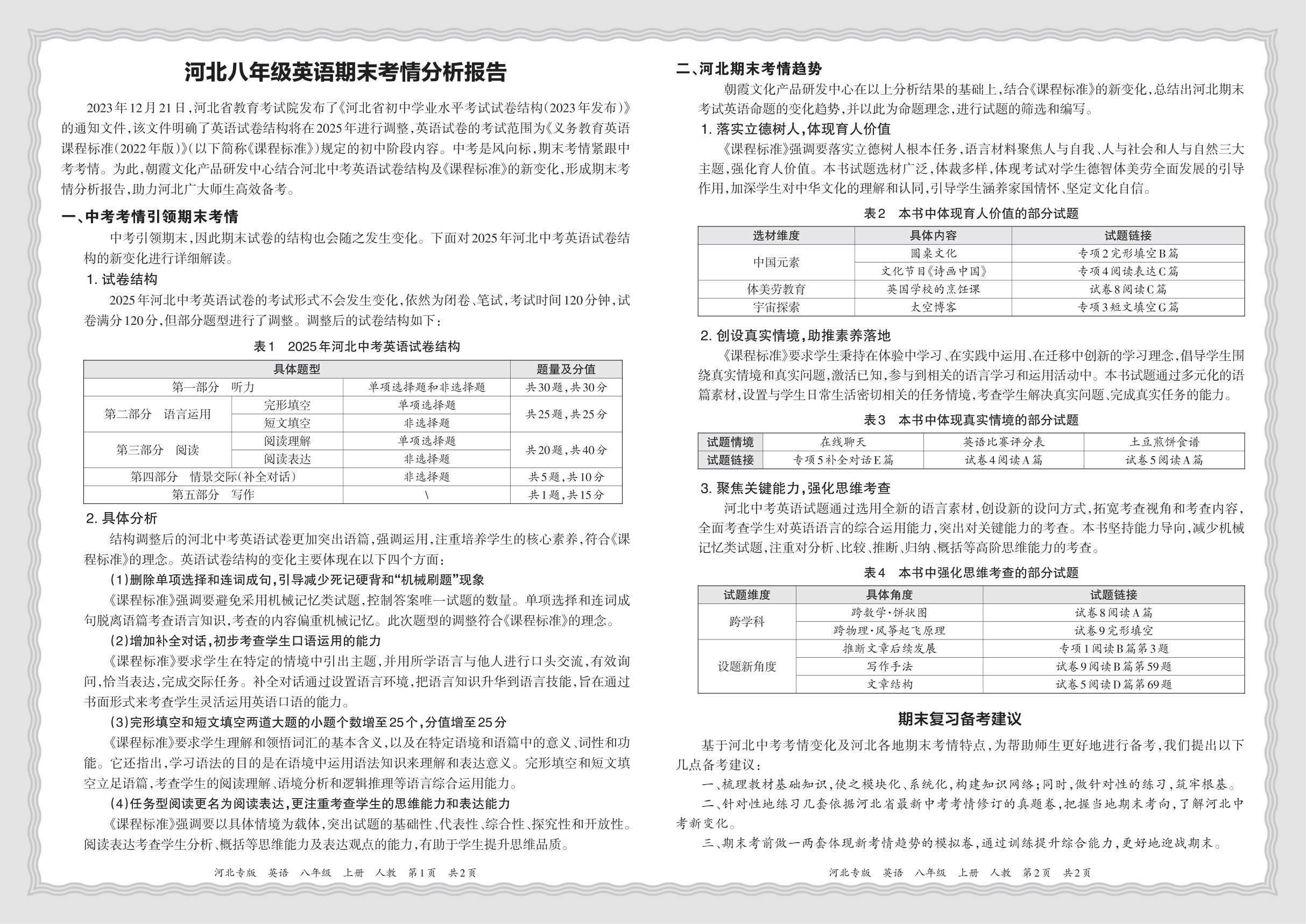 初中英语人教版八年级期末考情分析报告(2024秋河北)