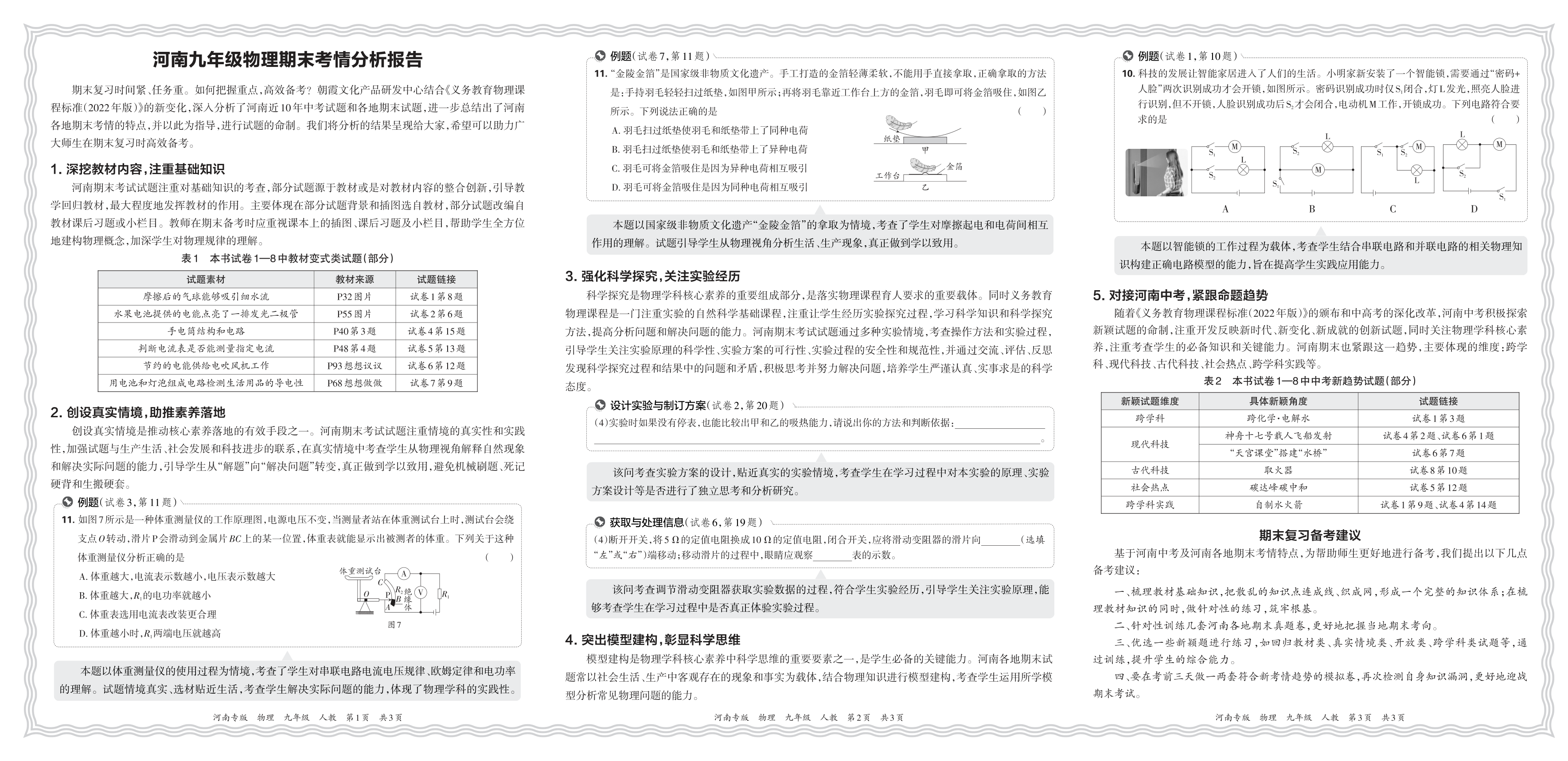 初中物理人教版九年级期末考情分析报告(2024秋河南)