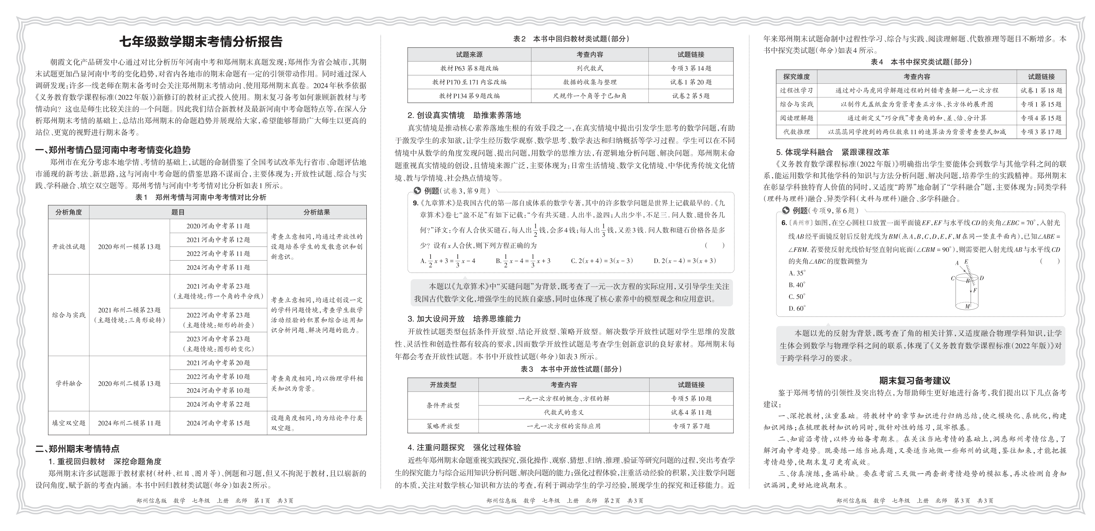 初中数学北师版七年级期末考情分析报告(2024秋郑州)