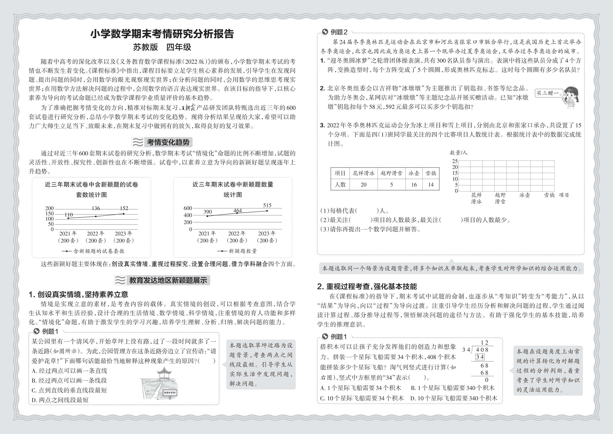 小学数学苏教版四年级期末考情研究分析报告(2024秋)