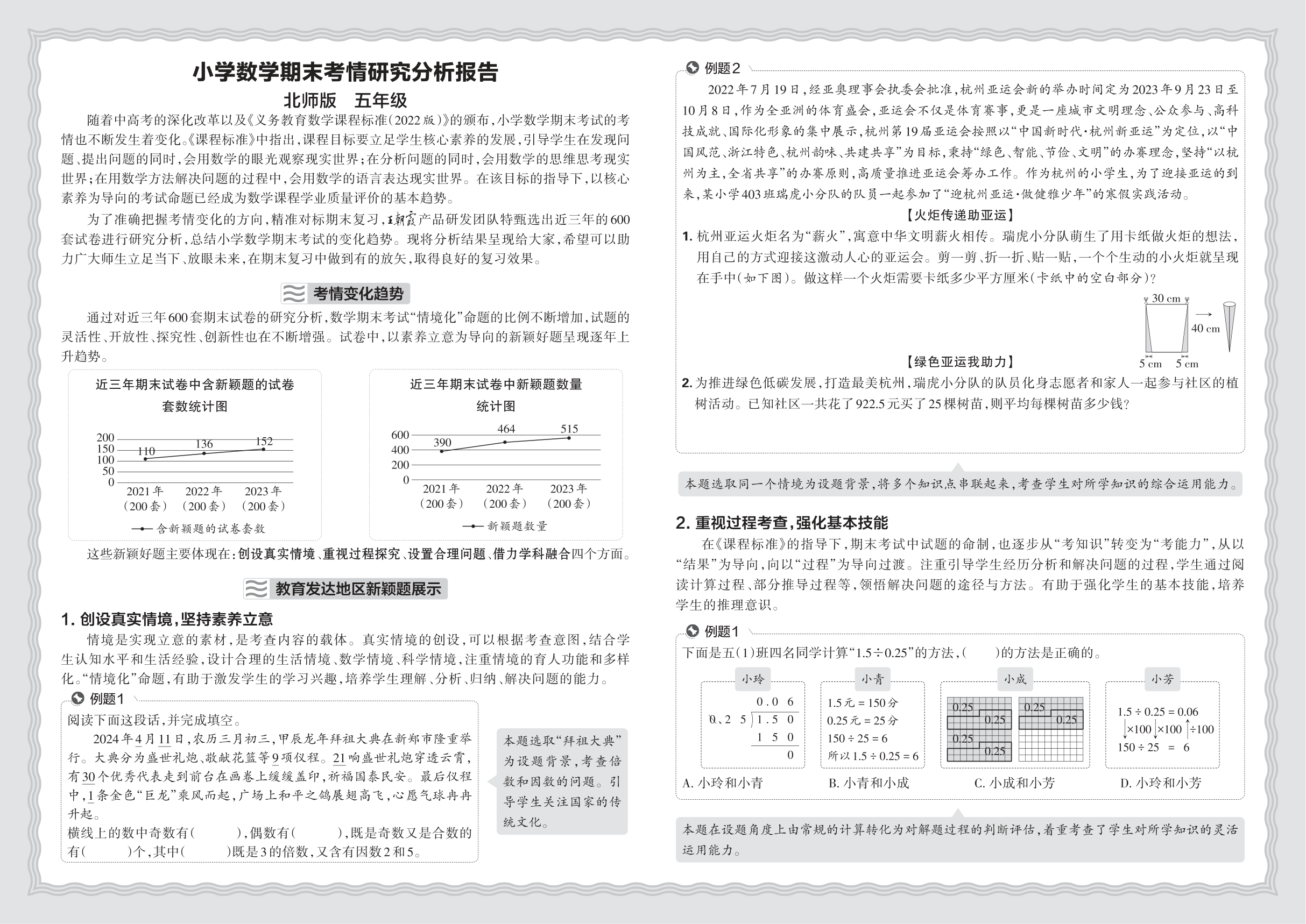 小学数学北师版五年级期末考情研究分析报告(2024秋)